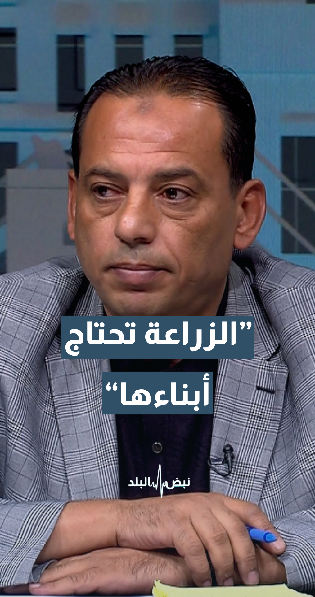رئيس لجنة زراعة نيابية أسبق محمد العلاقمة: إذا لم يكن قائد القطاع الزراعي من أبنائه.. لن تحل مشكلاته