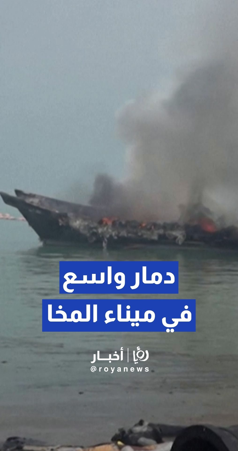 مقتل 8 أشخاص ودمار واسع في ميناء المخا اليمني جراء قصف صاروخي مكثف