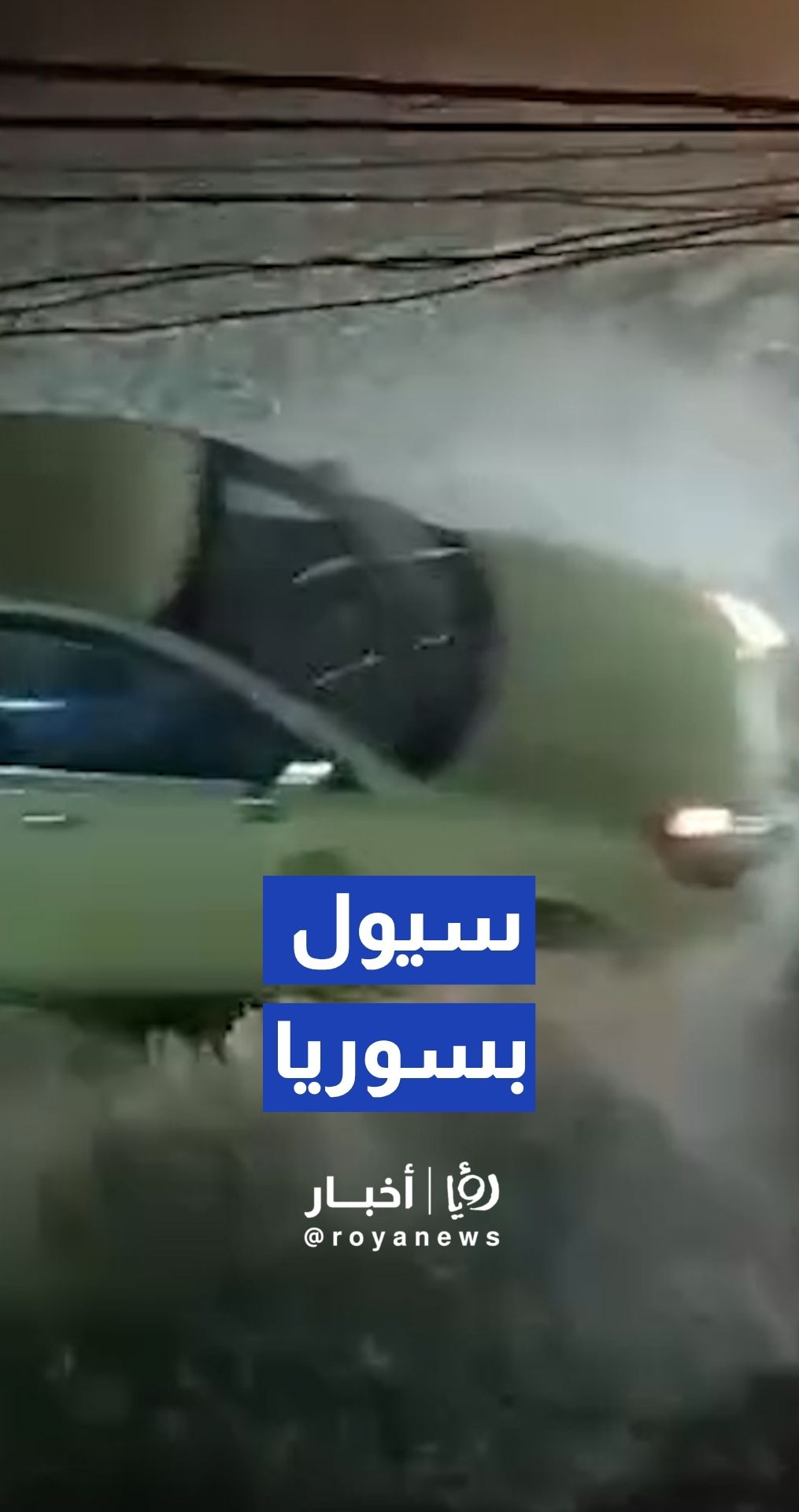 مشاهد من تشكل السيول بسبب الامطار الغزيرة في محافظة اللاذقية