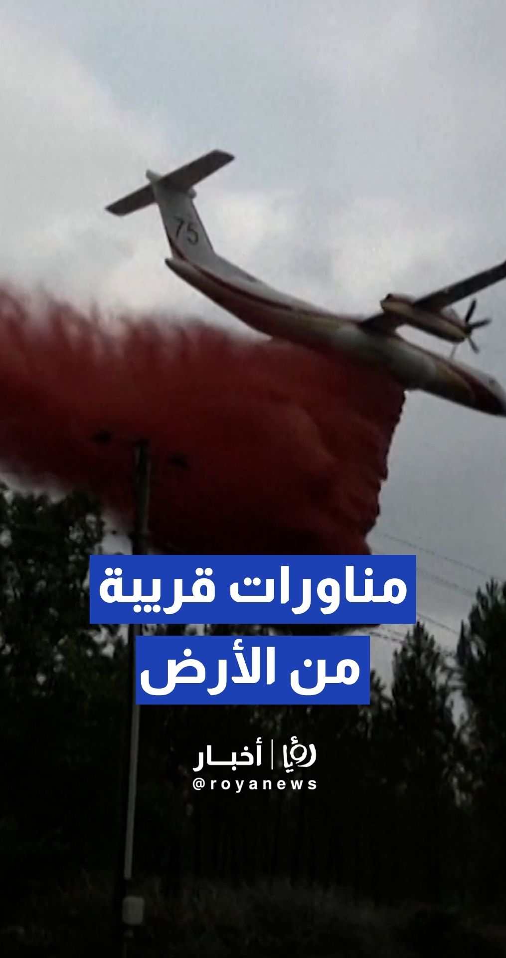 طائرات الإطفاء "Dash 8" تسقط المواد المسبطة لمنع اتساع حرائق غابات "لاند"