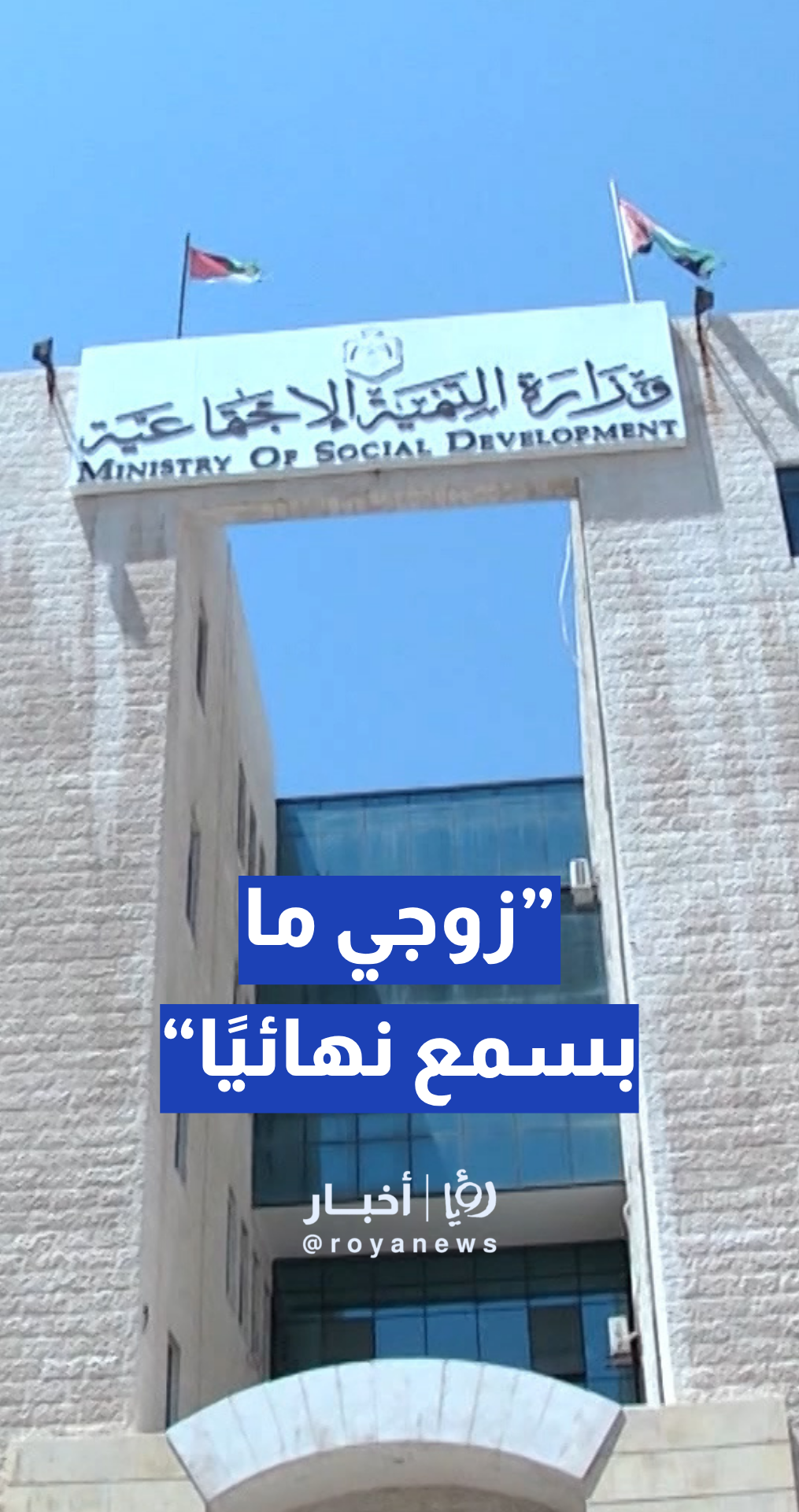مواطنة تدعي: أوقفوا الدعم بسبب سفر زوجي.. ولا معيل لنا.. والمعونة توضح