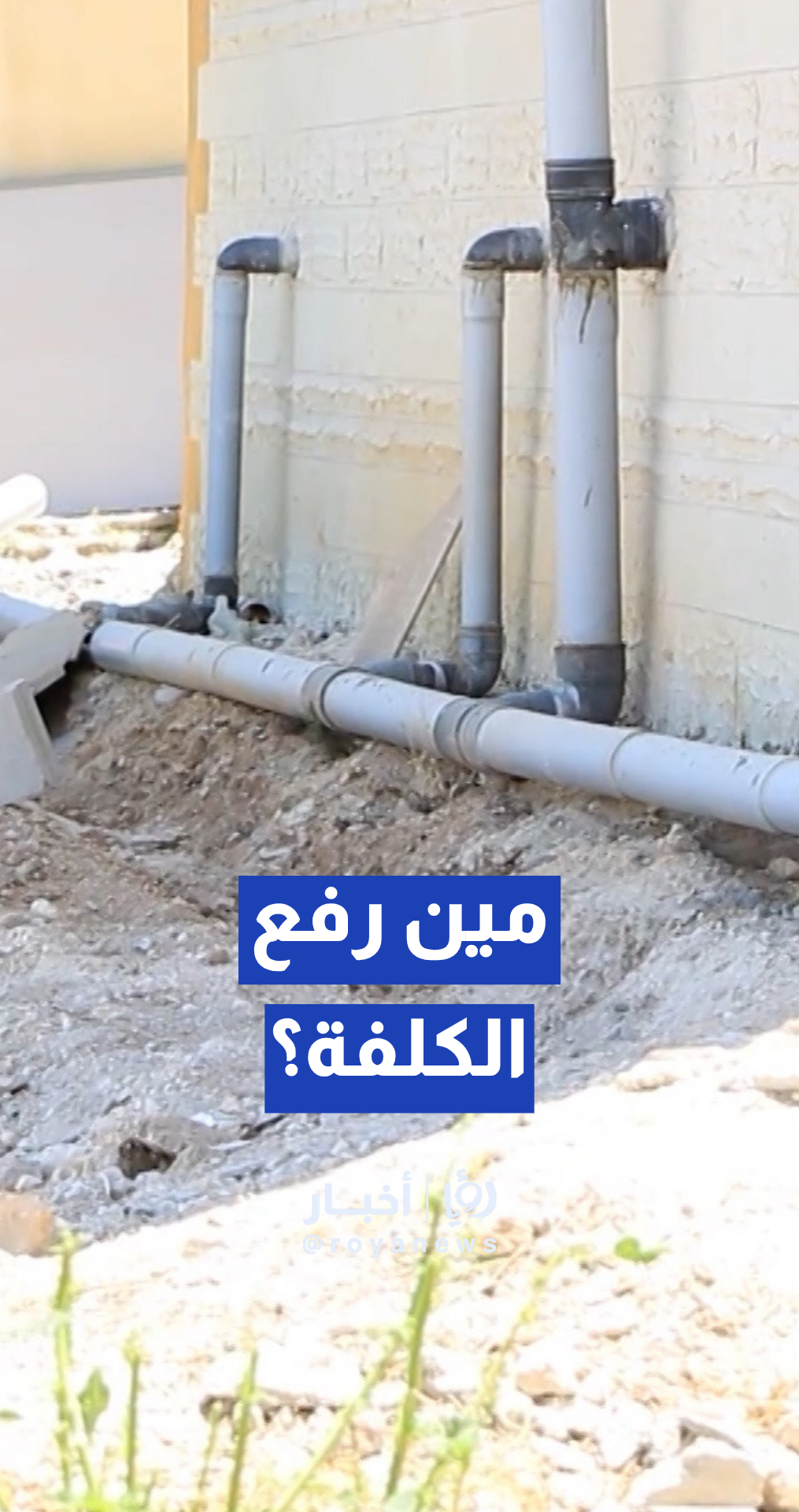مواطن يشكو ارتفاع كلف مقاولي تمديد الصرف الصحي.. و"مياهنا" تعلق
