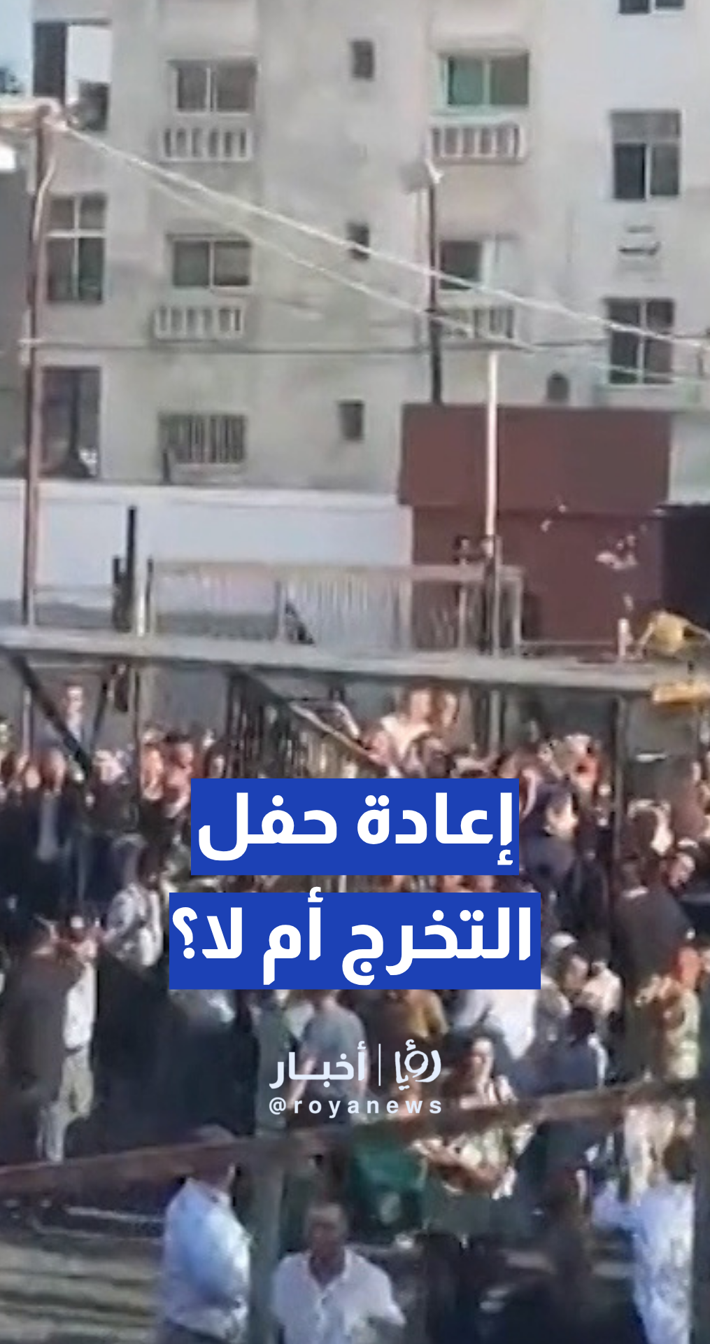 إعادة حفل التخرج أم لا؟.. تنويه من كلية عجلون لخريجي الكلية