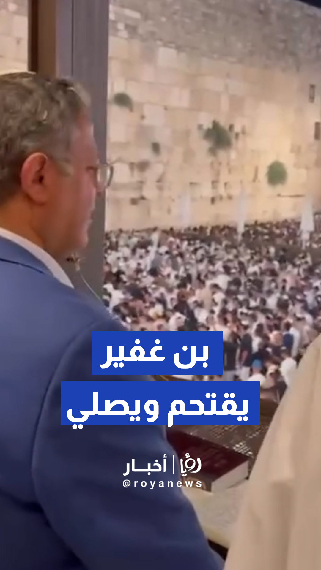 بن غفير يشارك في صلوات "السليحوت" عند حائط البراق بالقدس المحتلة