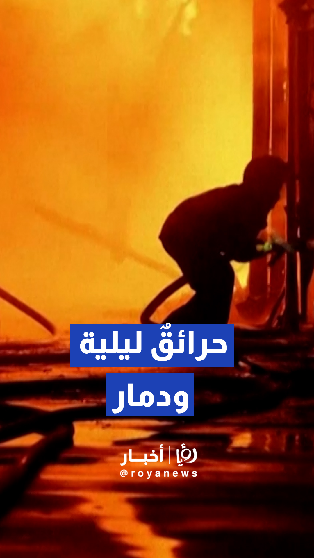 طواقم الإطفاء تكافح النيران المشتعلة في مقاطعات كييف إثر قصف ليلي