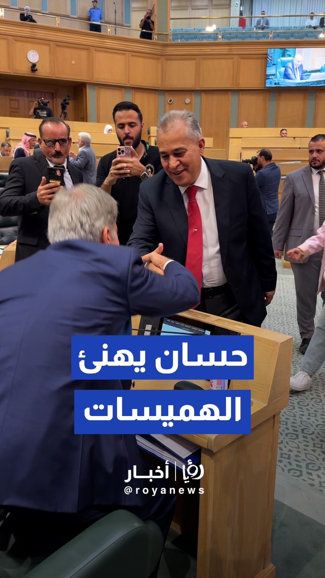 حسان يهنئ النائب الهميسات بمناسبة عقد قرانه على النائبة أبو غوش