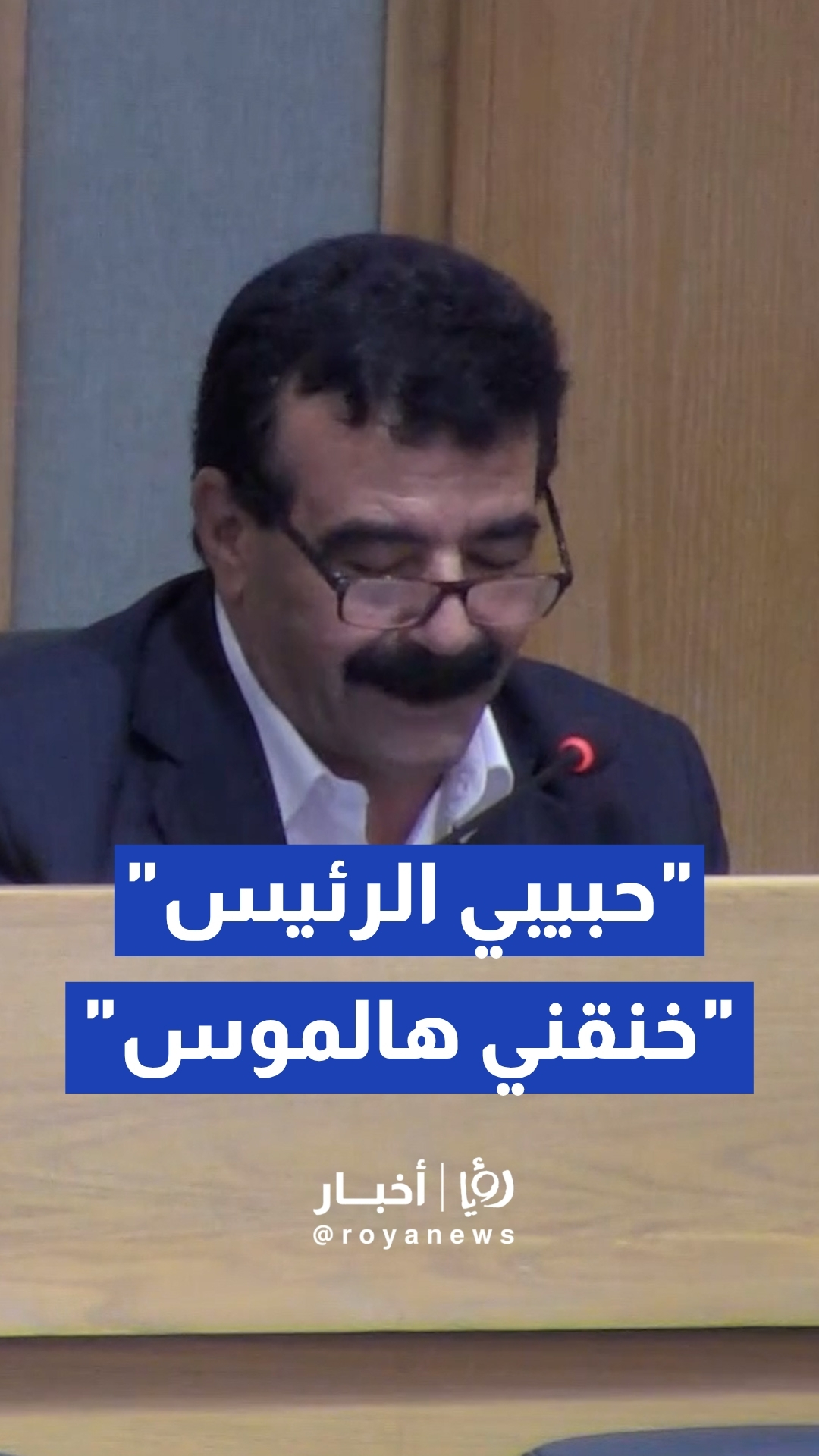 خنقني هالموس.. مقتطفات من جلسة النواب
