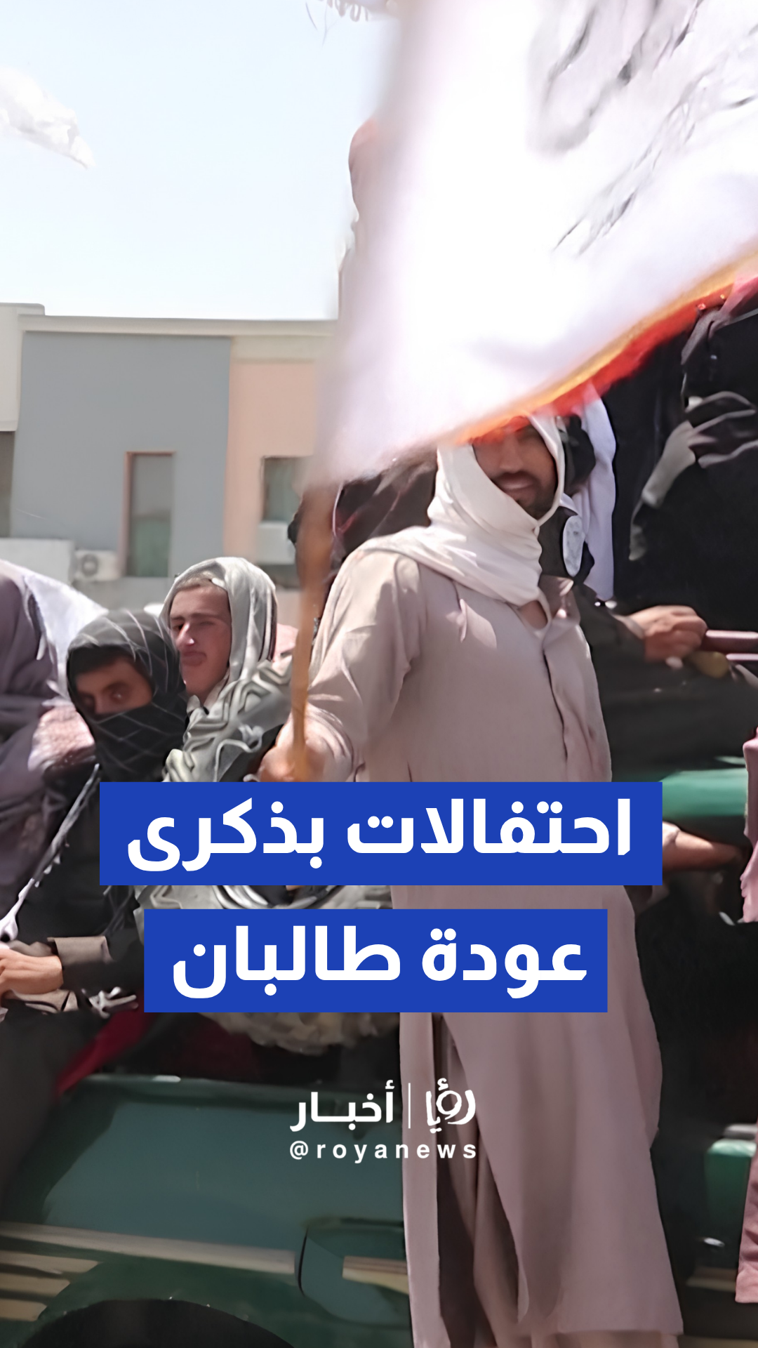 أنصار حركة طالبان يحتفلون في قندهار بالذكرى الخامسة لعودتهم إلى السلطة في أفغانستان