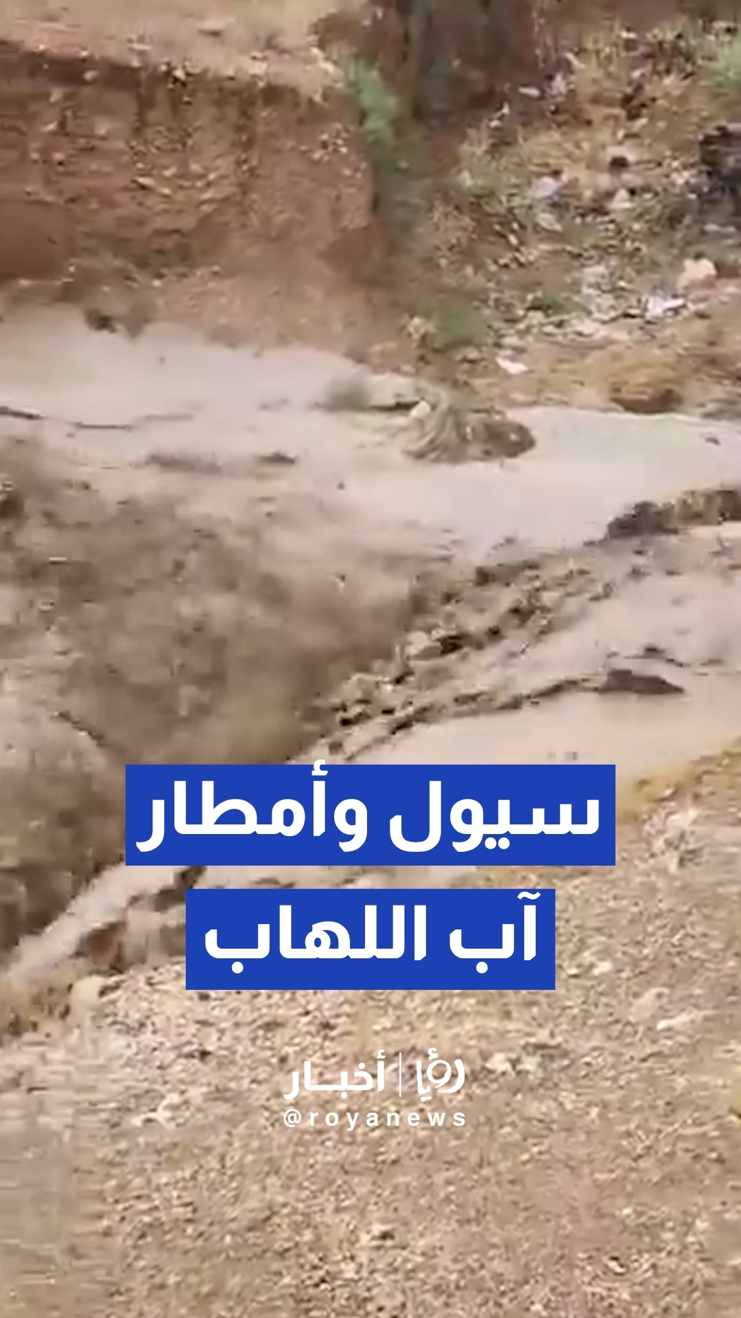 سيول وأمطار في الأغوار الشمالية خلال شهر آب