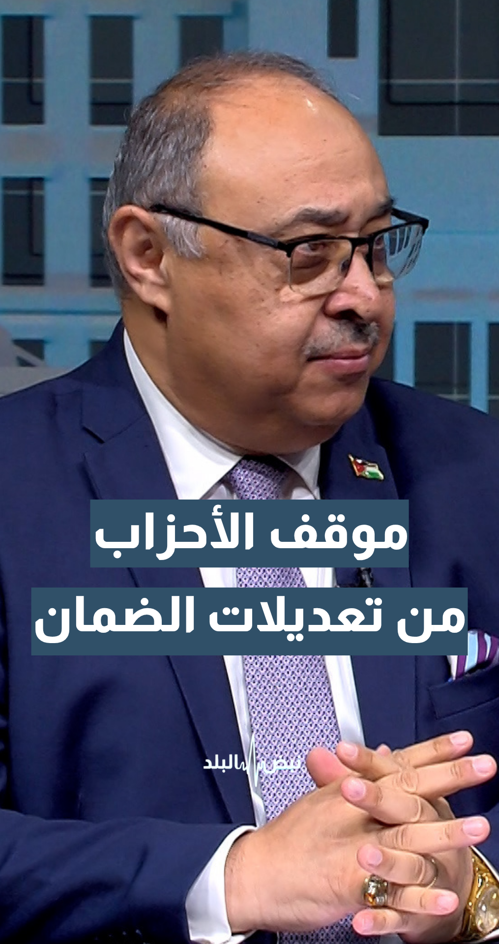 ما المواقف الحزبية من تعديلات قانون الضمان الاجتماعي؟ الناطق الرسمي باسم حزب الميثاق صخر دودين يجيب