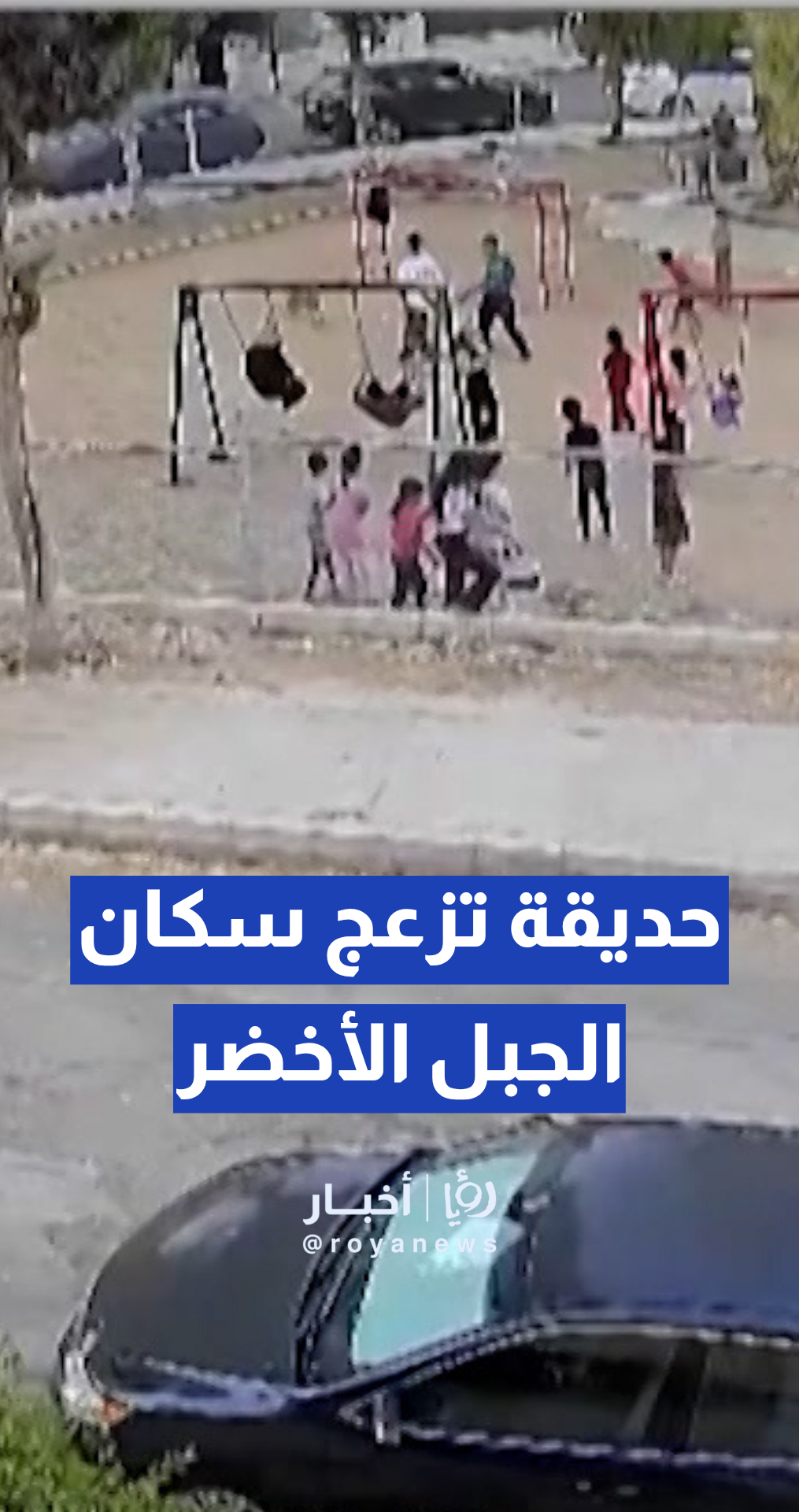 حديقة أمام المنازل تثير شكاوى سكان الأخضر في حي نزال.. تجمعات ليلية وإزعاج متكرر