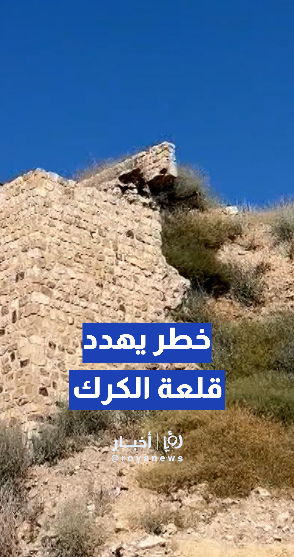 قلق من خطر انهيار أجزاء من سور قلعة الكرك التاريخية