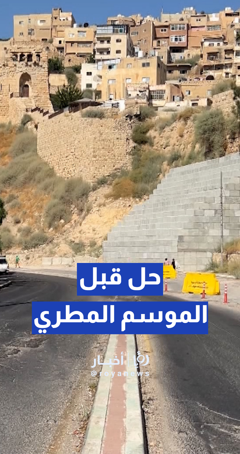 المحاميد: نعمل على إجراءات لحل مشكلة سور قلعة الكرك قبل الموسم المطري المقبل