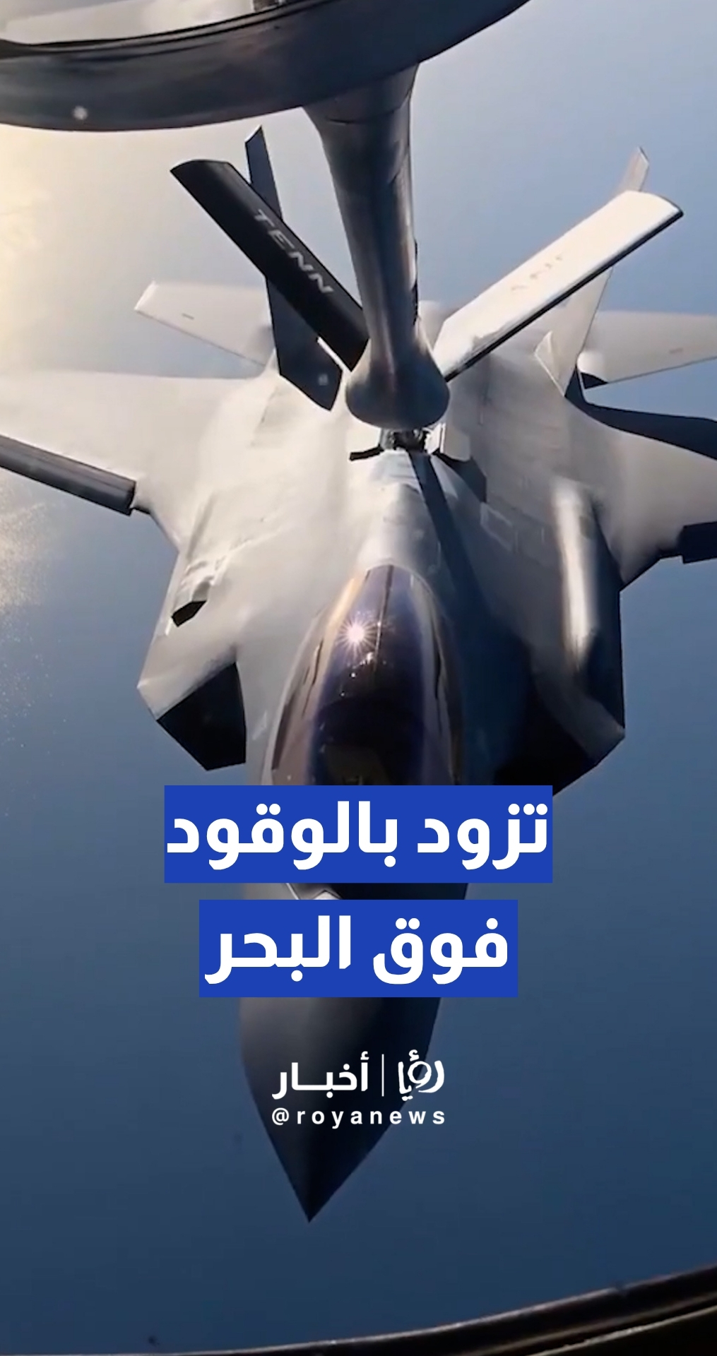 مقاتلة F-35A الشبحية تتزود بالوقود فوق مياه الشرق الأوسط