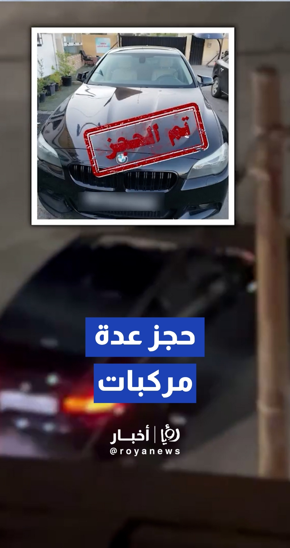 إدارة السير تعلن حجز عدة مركبات مخالفة مارست "التشحيط" والاستعراض وتدعو للتبليغ عنها