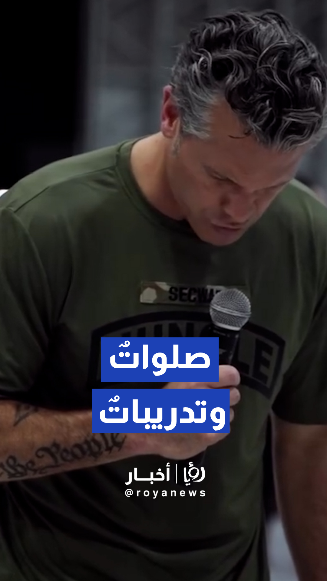 وزارة الحرب الأمريكية تنشر فيديو لمشاركة العناصر والقيادة في صلوات وتدريبات ميدانية