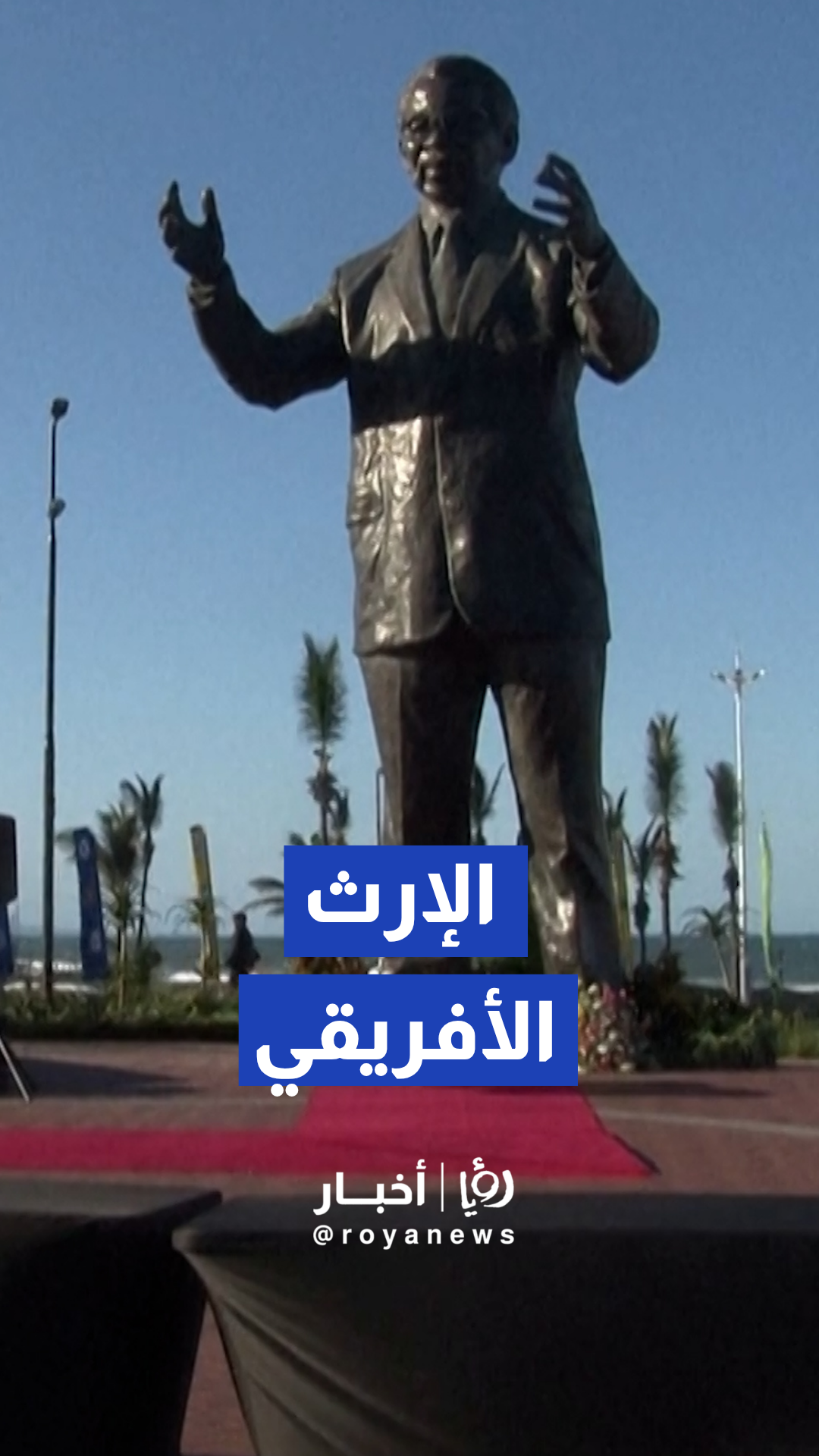 قادة دول الجنوب الأفريقي يضعون أكاليل الزهور أمام تمثال أوليفار تامبو