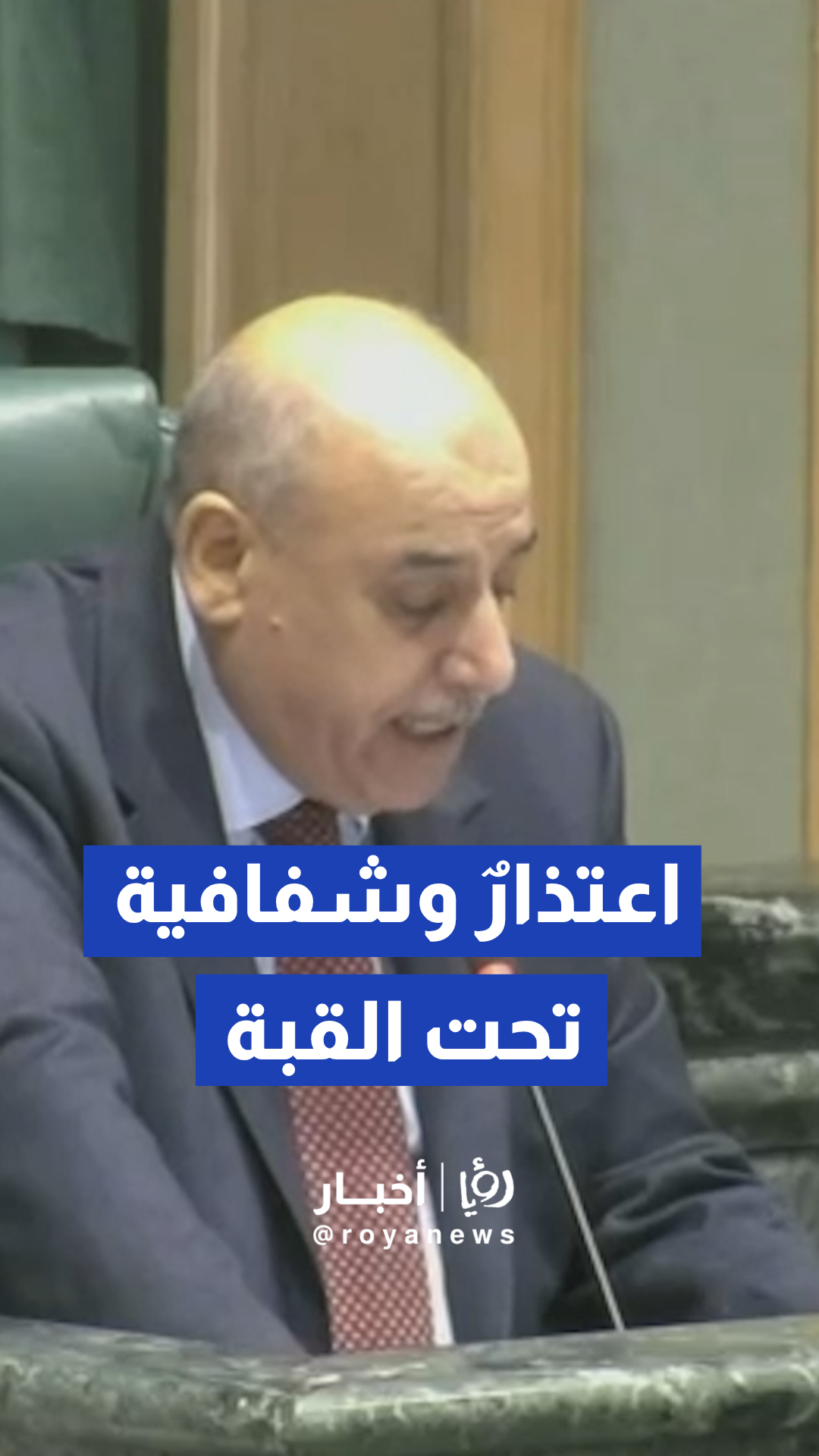 القاضي يعتذر للنائب نبيل الشيشاني جراء سوء فهم لحديثه حول هيبة المجلس