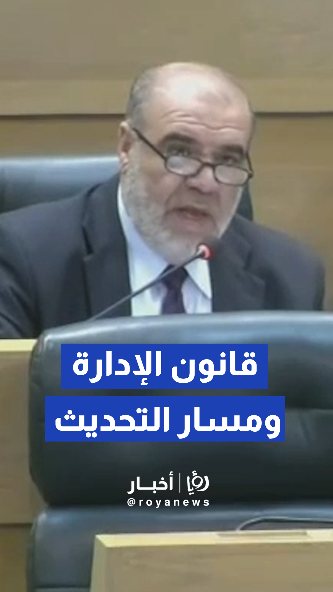 القطامين حول مشروع قانون الإدارة المحلية ومسار التحديث السياسي