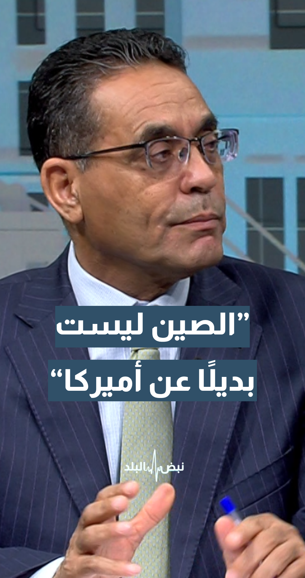 أستاذ العلوم السياسية د. بدر الماضي: الخيارات في التعامل مع الصين ليست بديلا عن الولايات المتحدة الأميركية
