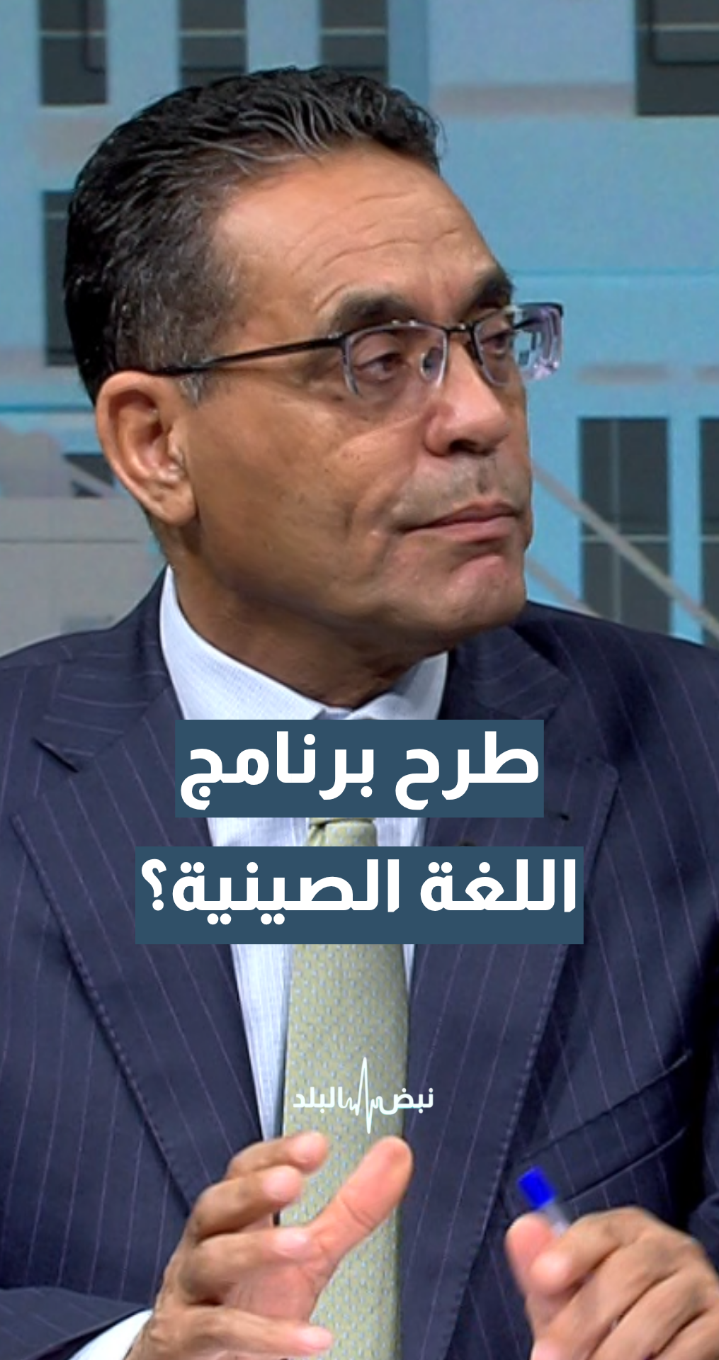 طرح برنامج اللغة الصينية في الجامعات الأردنية.. أستاذ العلوم السياسية د. بدر الماضي يعلق