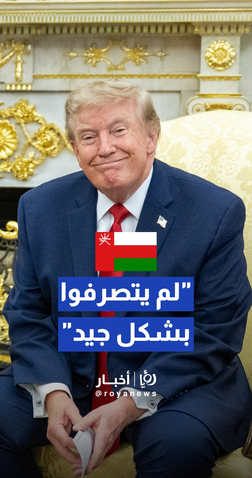ترمب عن عمان: لم يتصرفوا بشكل جيد لكننا تعاملنا معهم بسهولة كبيرة