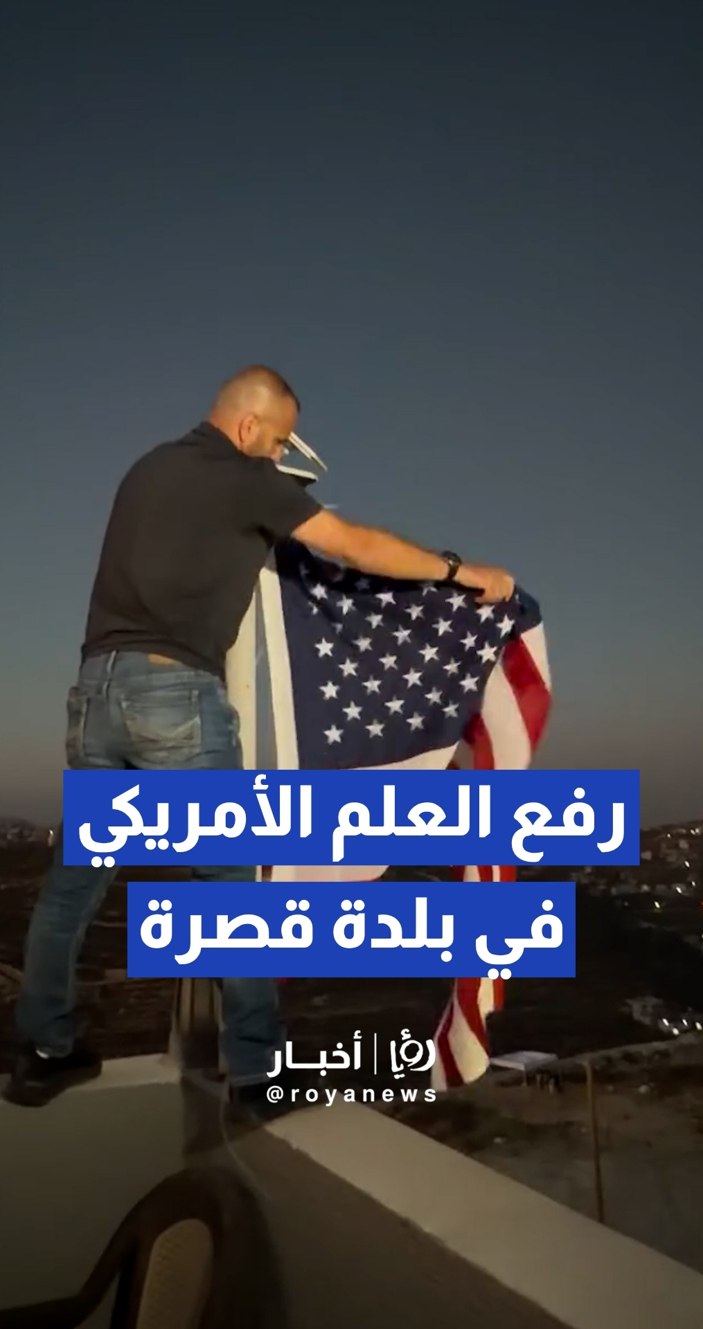 مواطن فلسطيني يحمل الجنسية الأمريكية يرفع علم واشنطن لحماية منزله المحاصر في بلدة قصرة