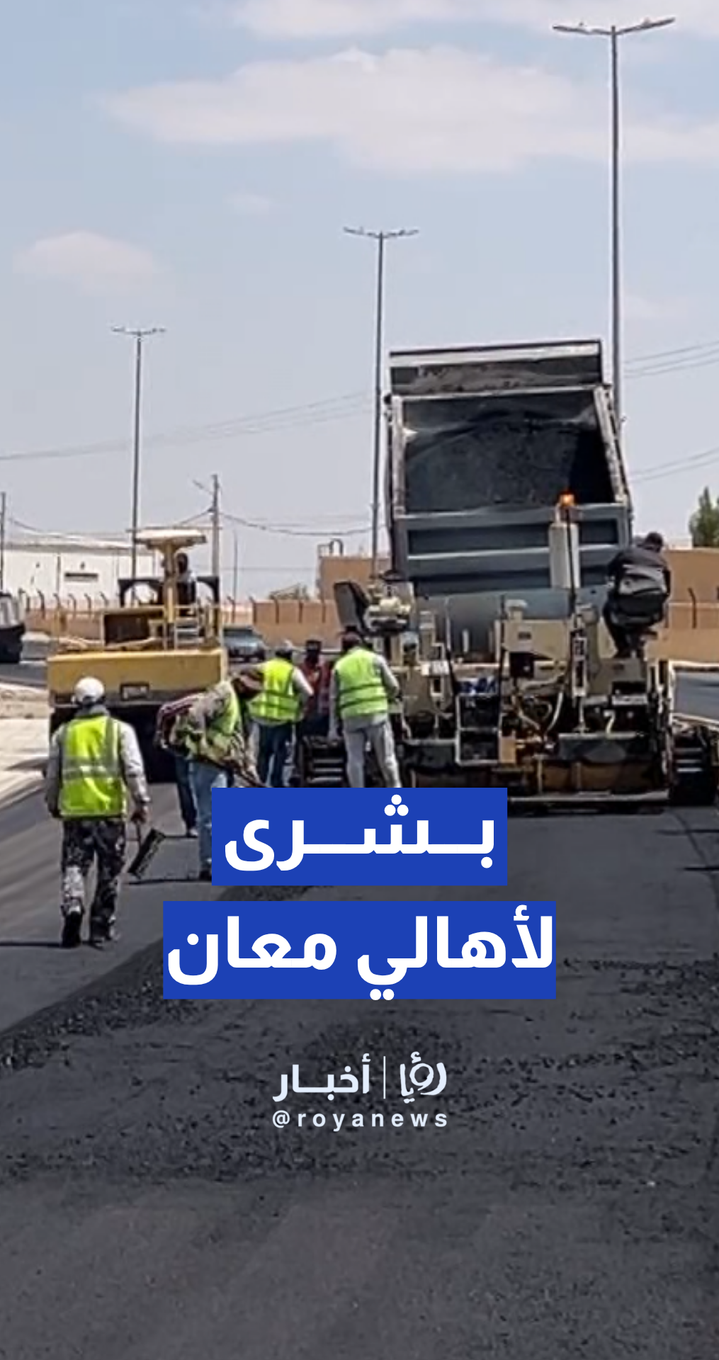 بشرى سارة لأهالي معان