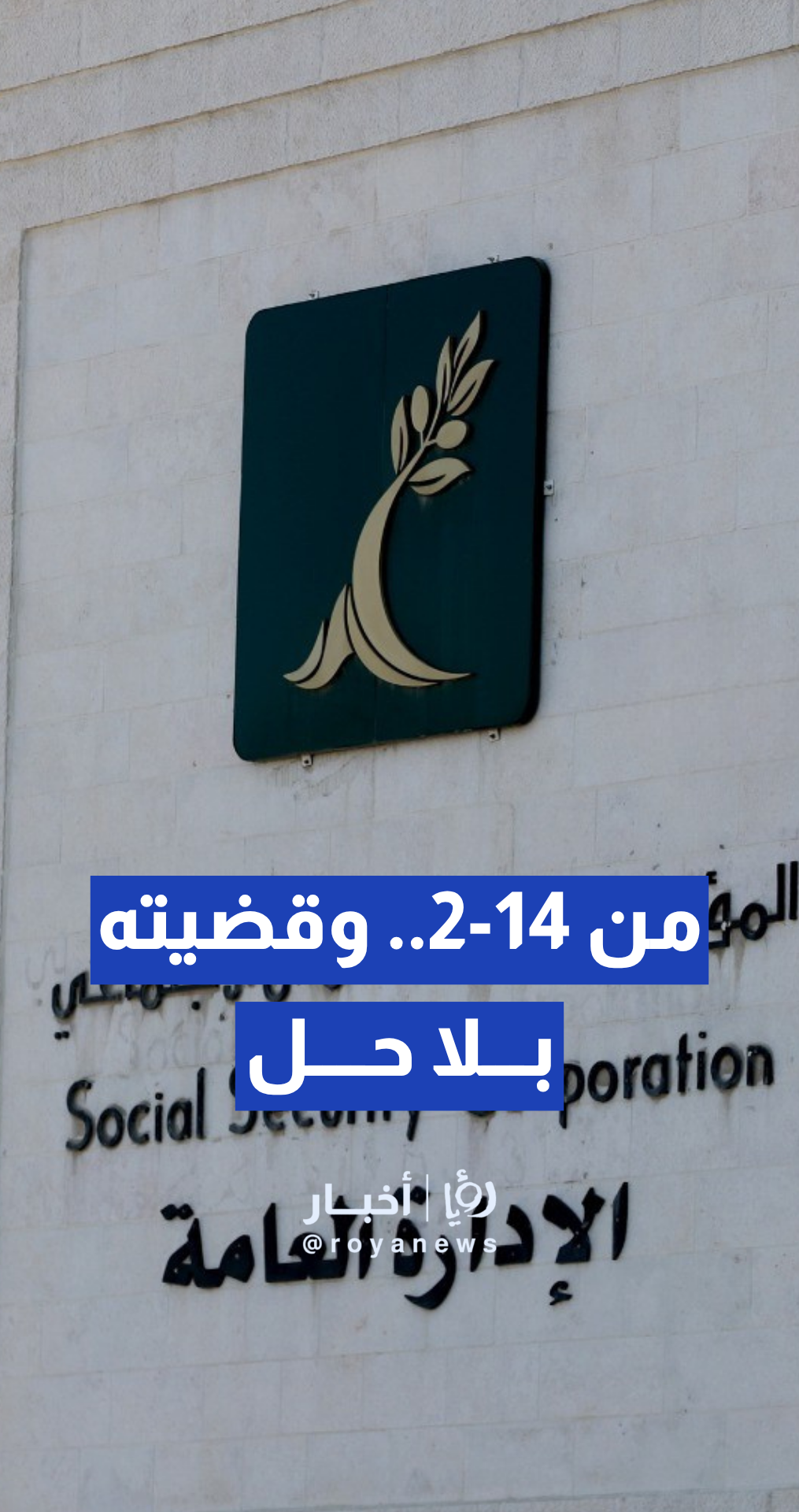 إصابة عمل منذ 14-2.. مواطن يشكو تأخر حل قضيته و"الضمان" يوضح
