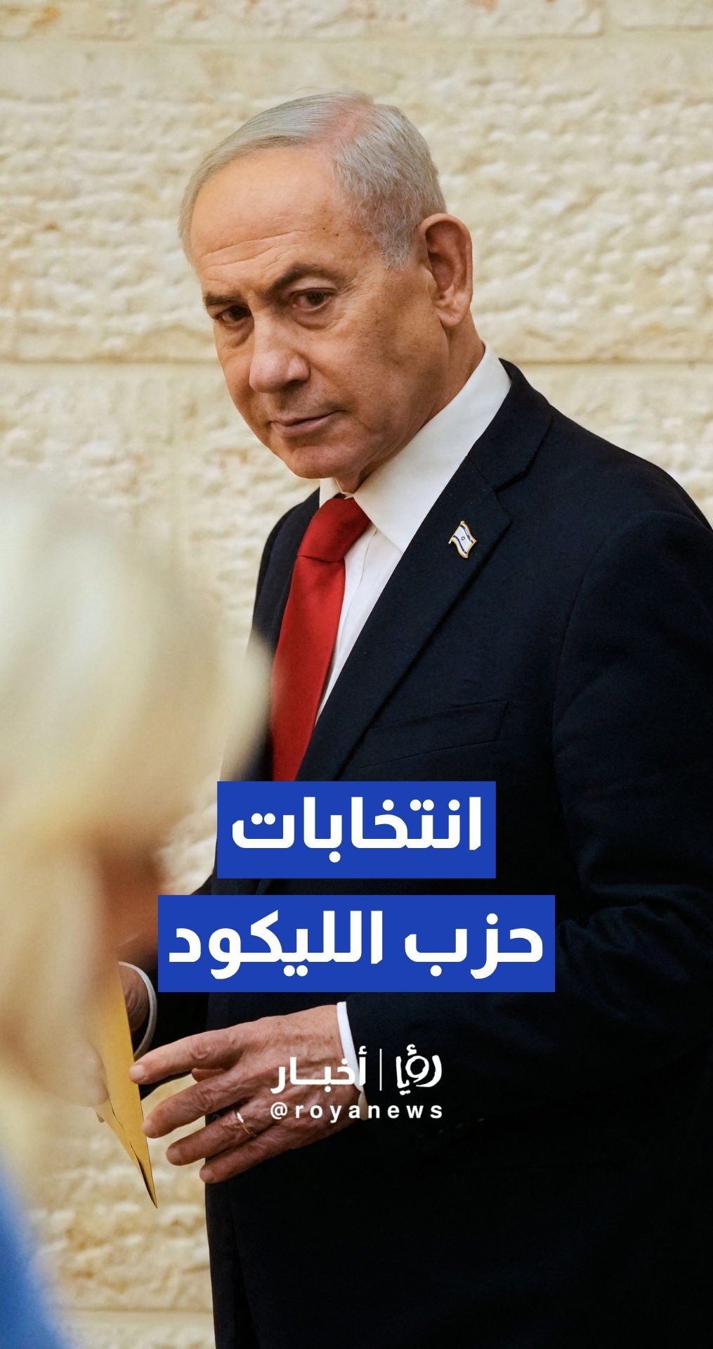 نتنياهو وزوجته يشاركان في الانتخابات التمهيدية لحزب الليكود