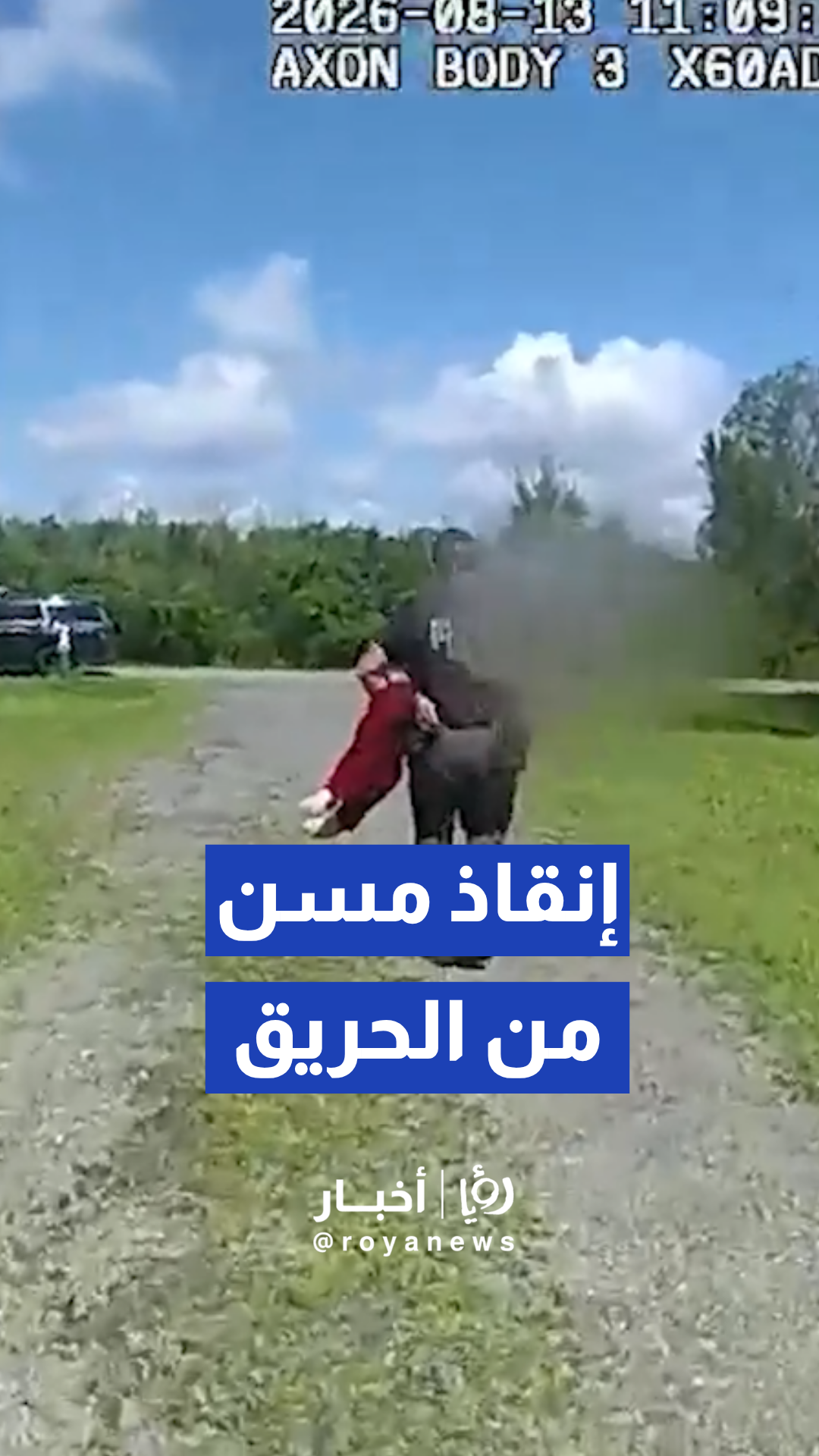 كاميرات توثق إنقاذ الشرطة مسنا ثمانينيا من حريق منزل في نيويورك