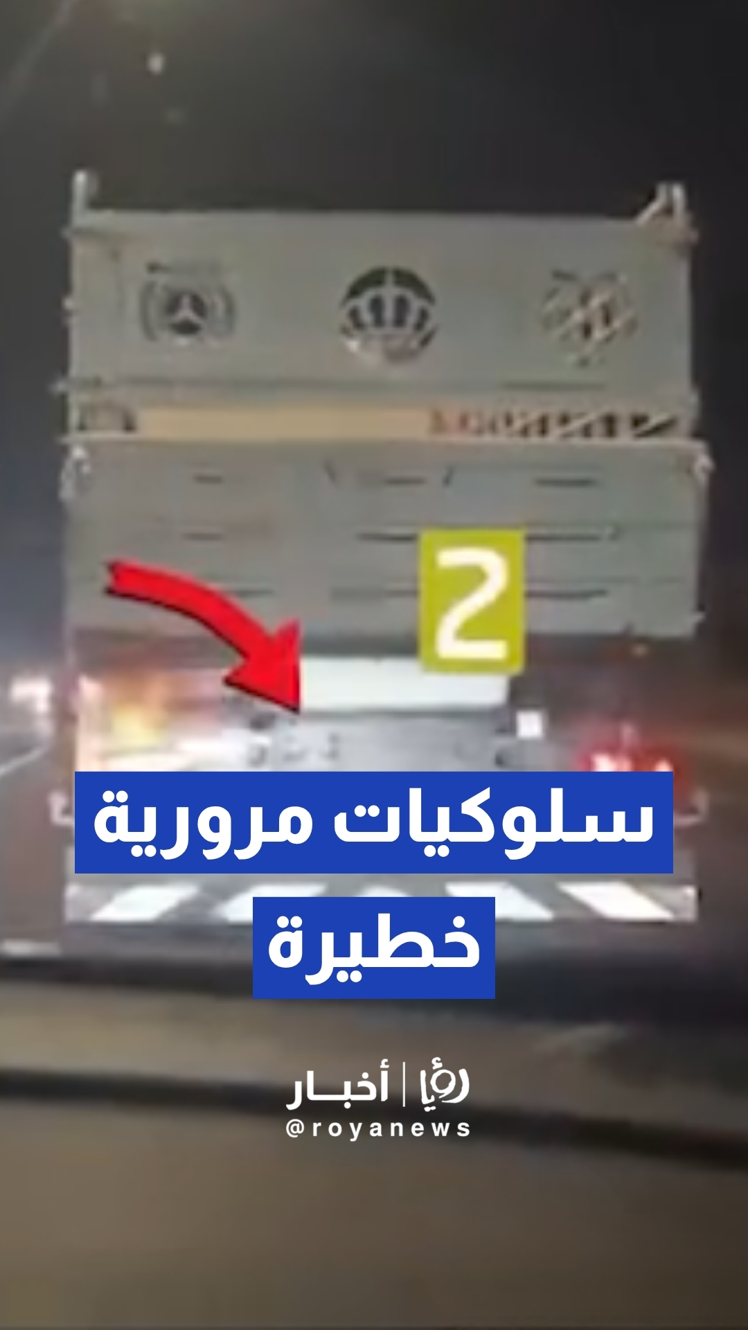إدارة السير تحذر من مخالفات مركبات الشحن الخطيرة وتدعو للإبلاغ عنها عبر قنواتها الرسمية