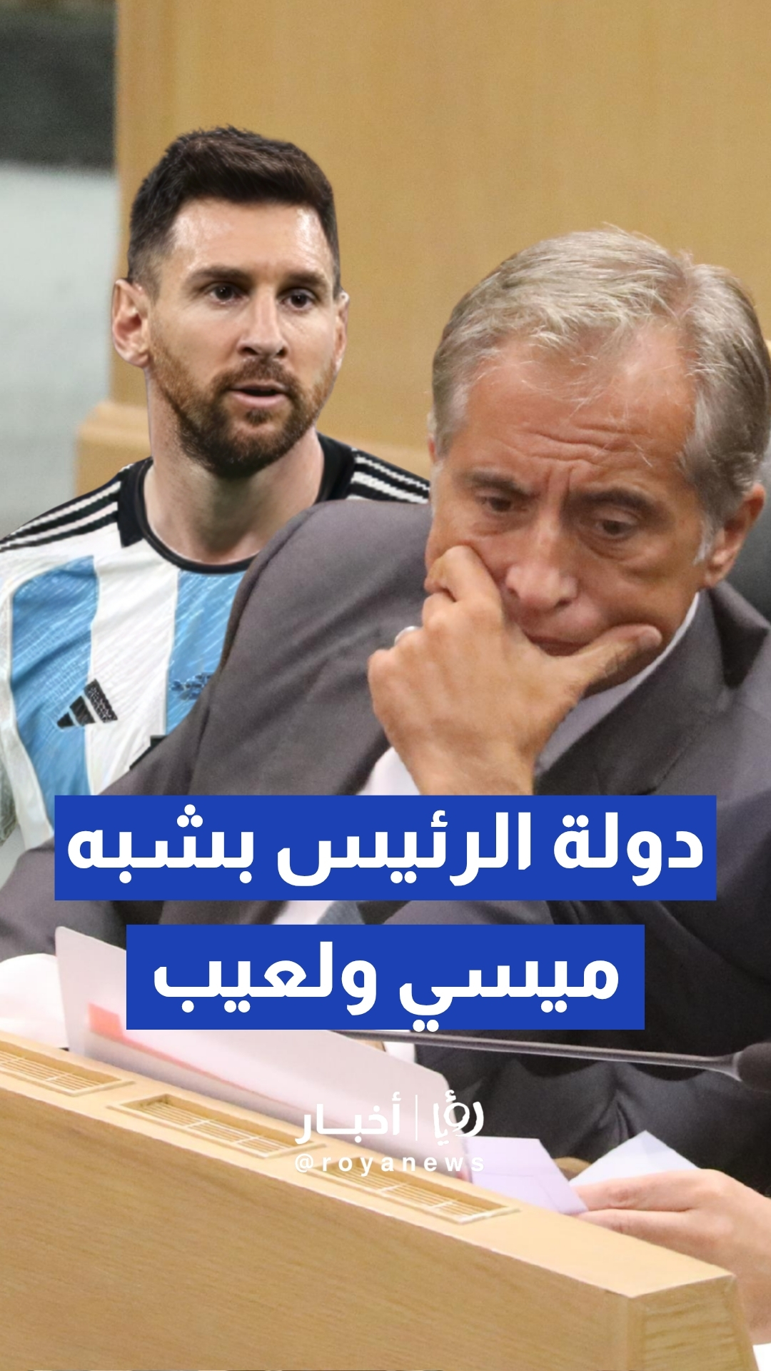 النائب عبد الرحمن العوايشة لرئيس الوزراء: "دولة الرئيس بشبه ميسي ولعيب.. وبحط ميسي ورونالدو بجيبته الصغيرة"