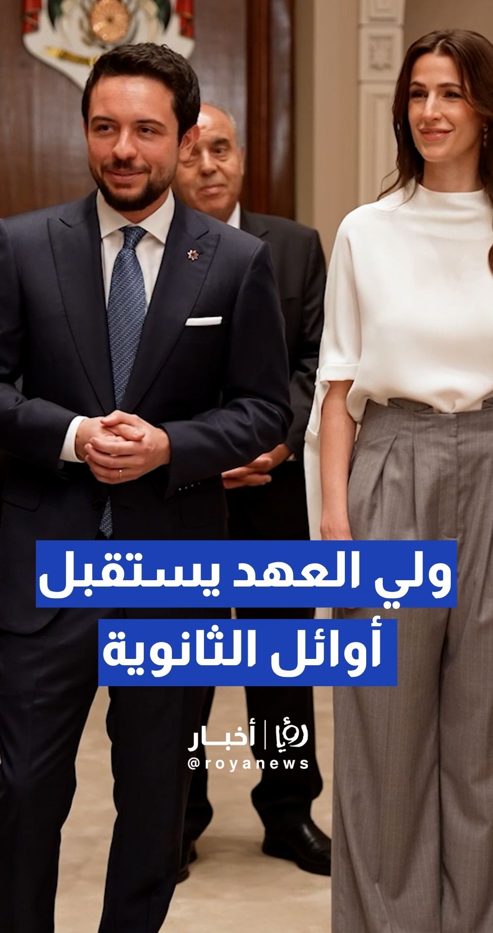 ولي العهد والأميرة رجوة يستقبلان أوائل الثانوية العامة