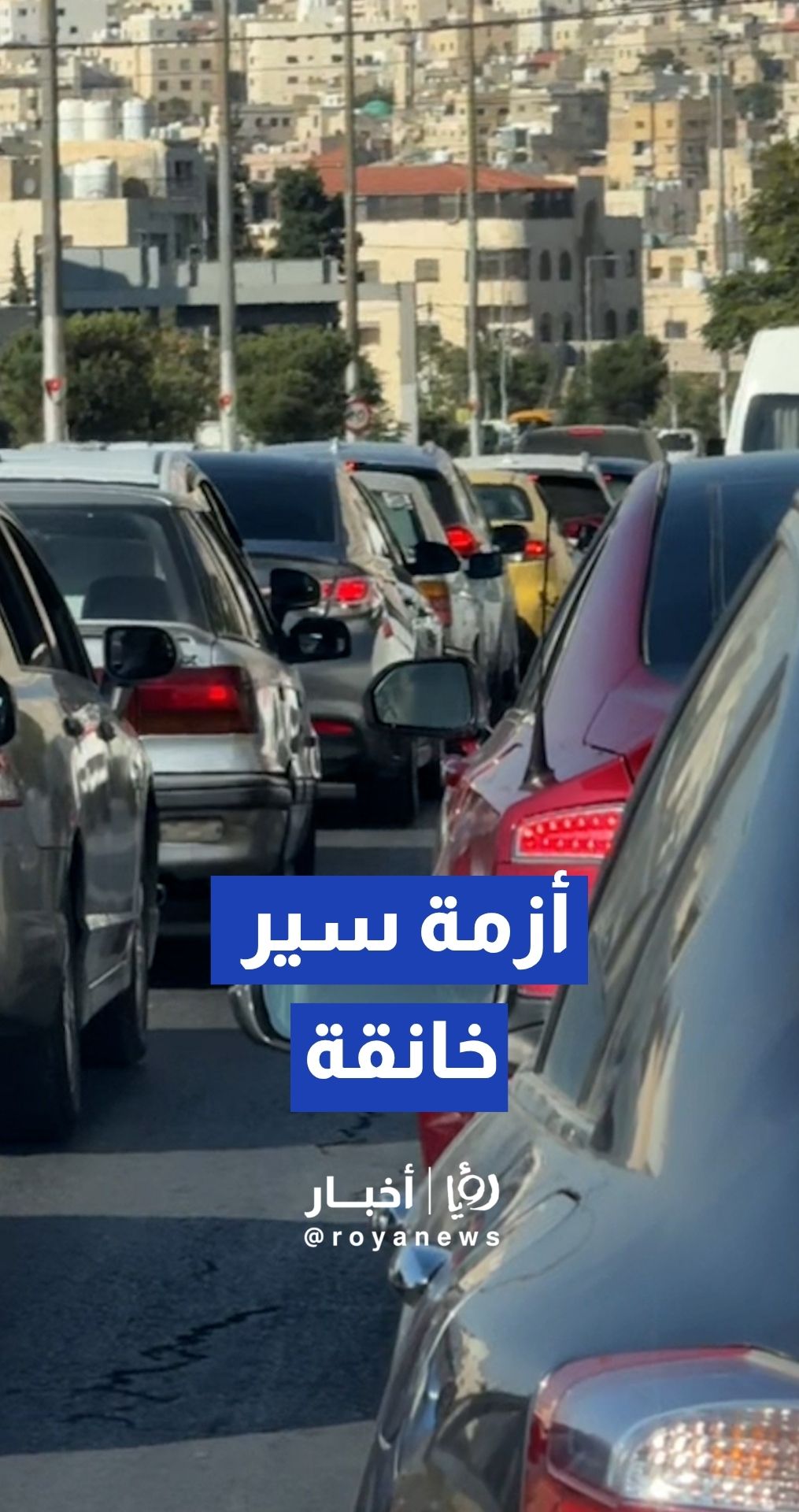 أزمة سير خانقة تشل حركة المرور عند دوار الداخلية بـعمان