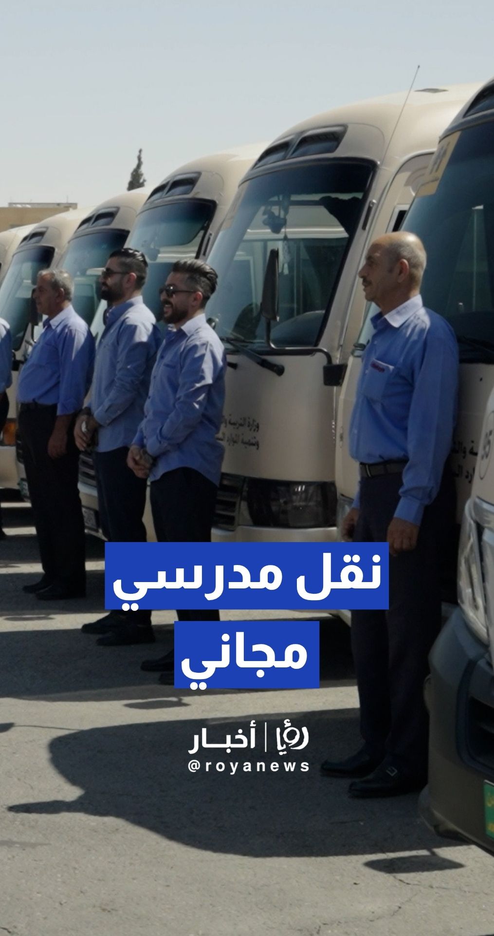 التربية تطلق مرحلة تجريبية للنقل المدرسي المجاني بالبادية الجنوبية تستهدف 10 آلاف طالب ومعلم