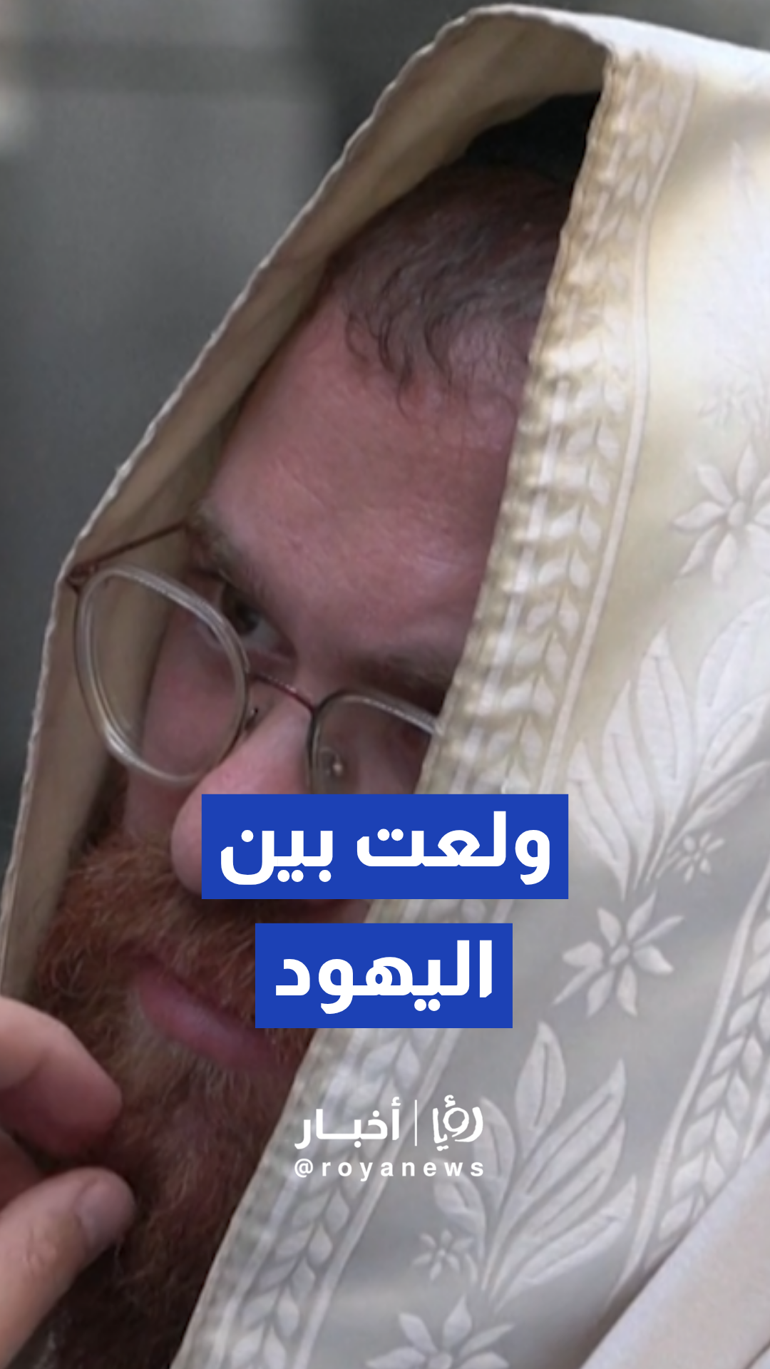 اشتباكات بين محتجين من اليهود الحريديم وإسرائيليين علمانيين