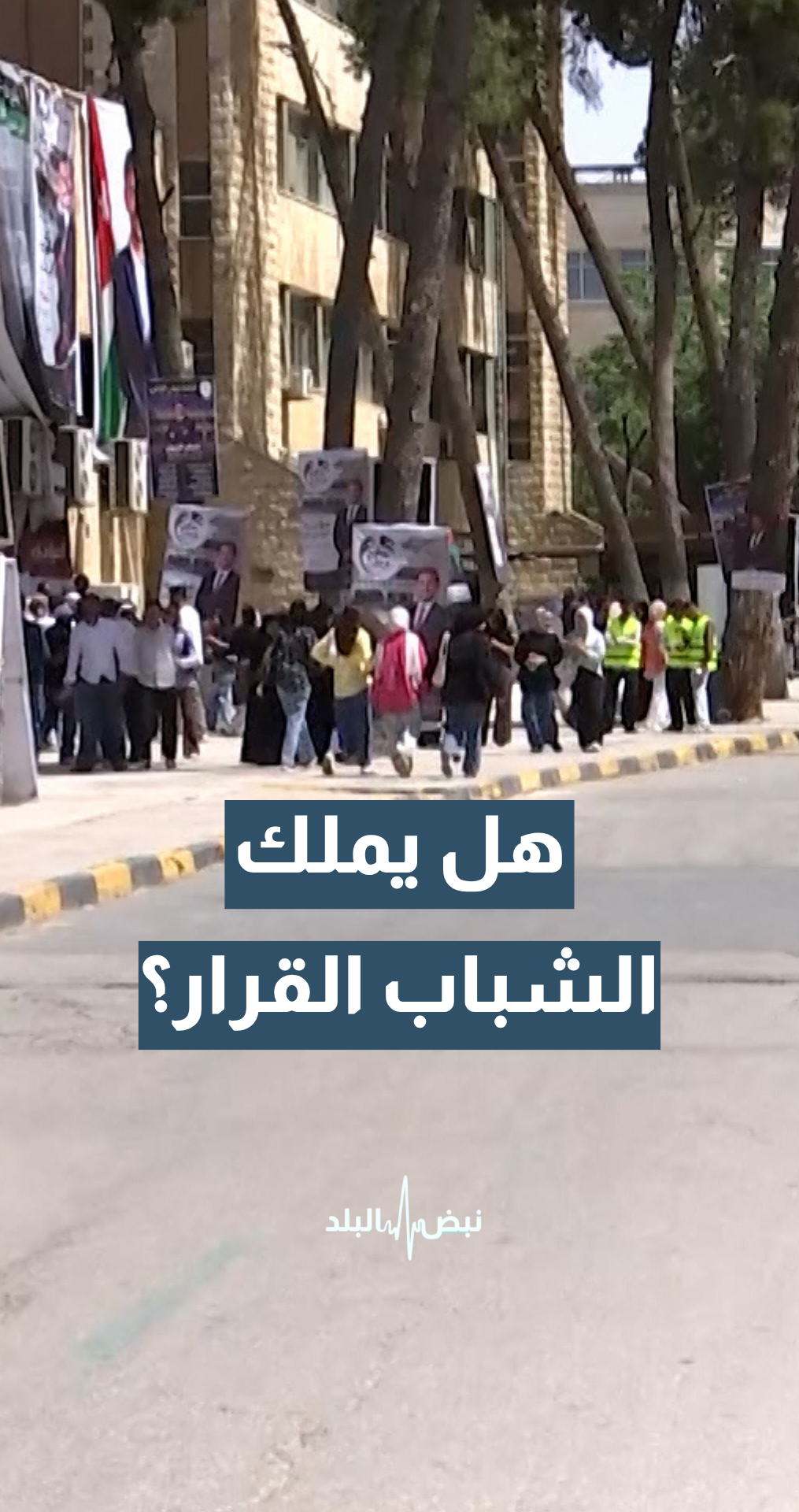 الناشط الشبابي عامر أبو دلو: لا مجالس بلدية أو مجالس محافظات تسمع أصوات الشباب