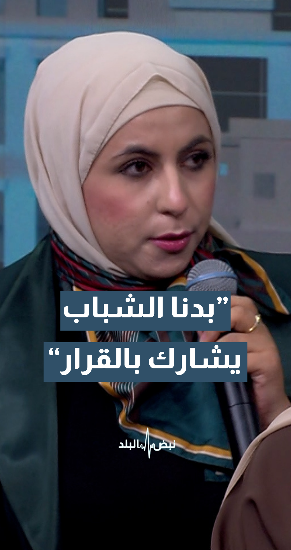 الناشطة الشبابية ميسون حساسنة: بدنا نطلع من منظور أن يكون الشاب أو المواطن فقط متلقيا للخدمة