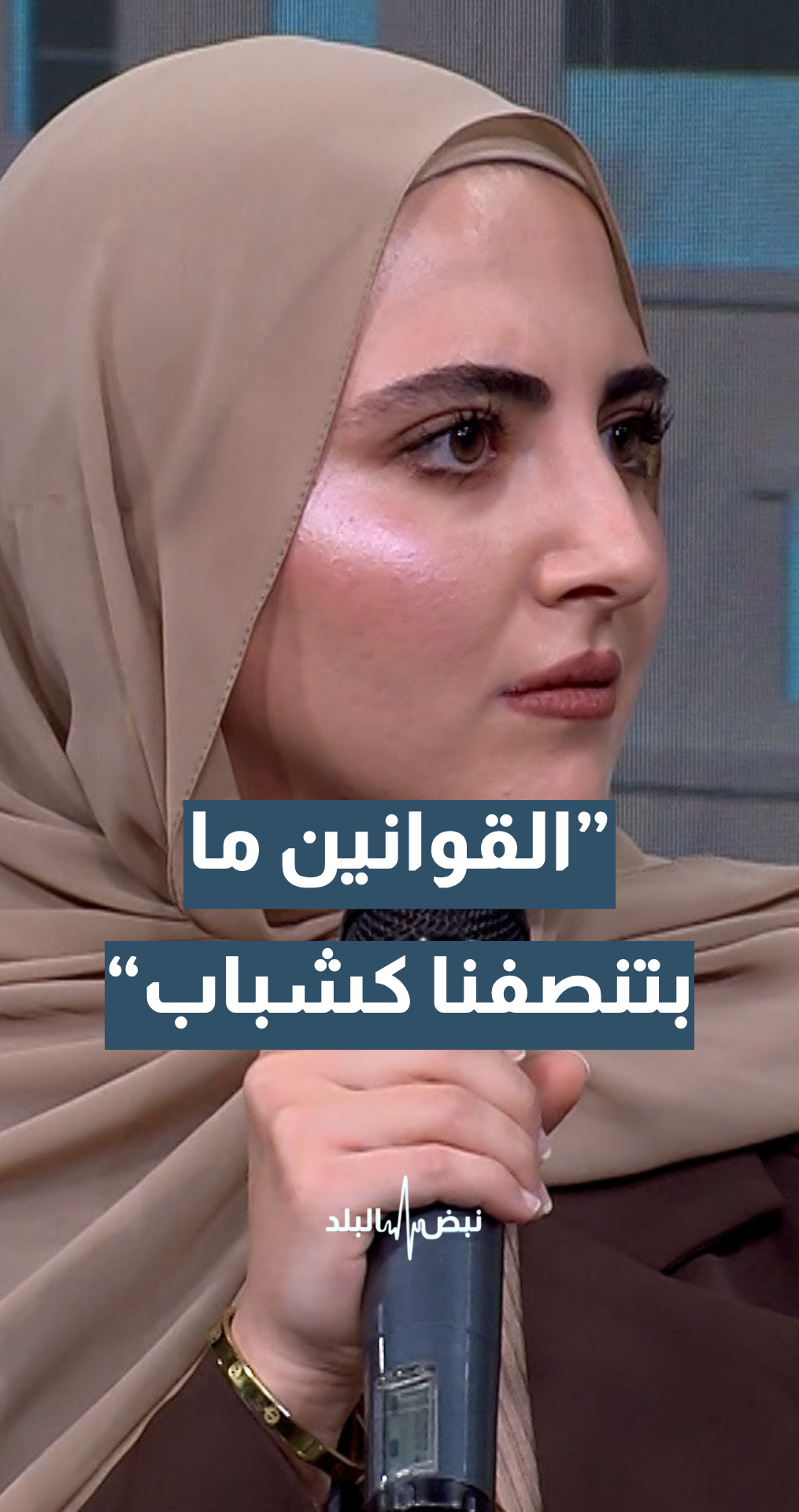 الناشطة الشبابية رغد الحسينات: ما بشوف إنه قوانين الإدارة المحلية بتنصفنا كشباب