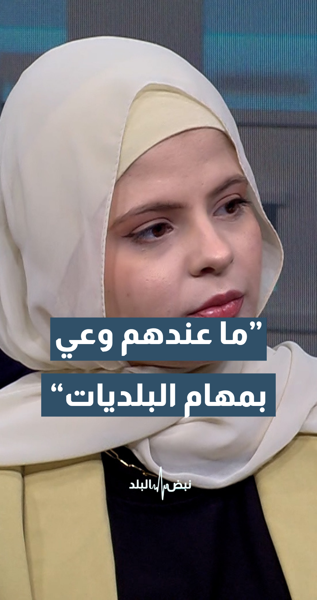 الناشطة الشبابية ريم بدندي: أغلب المواطنين ما عندهم الوعي الكافي بمهام البلديات