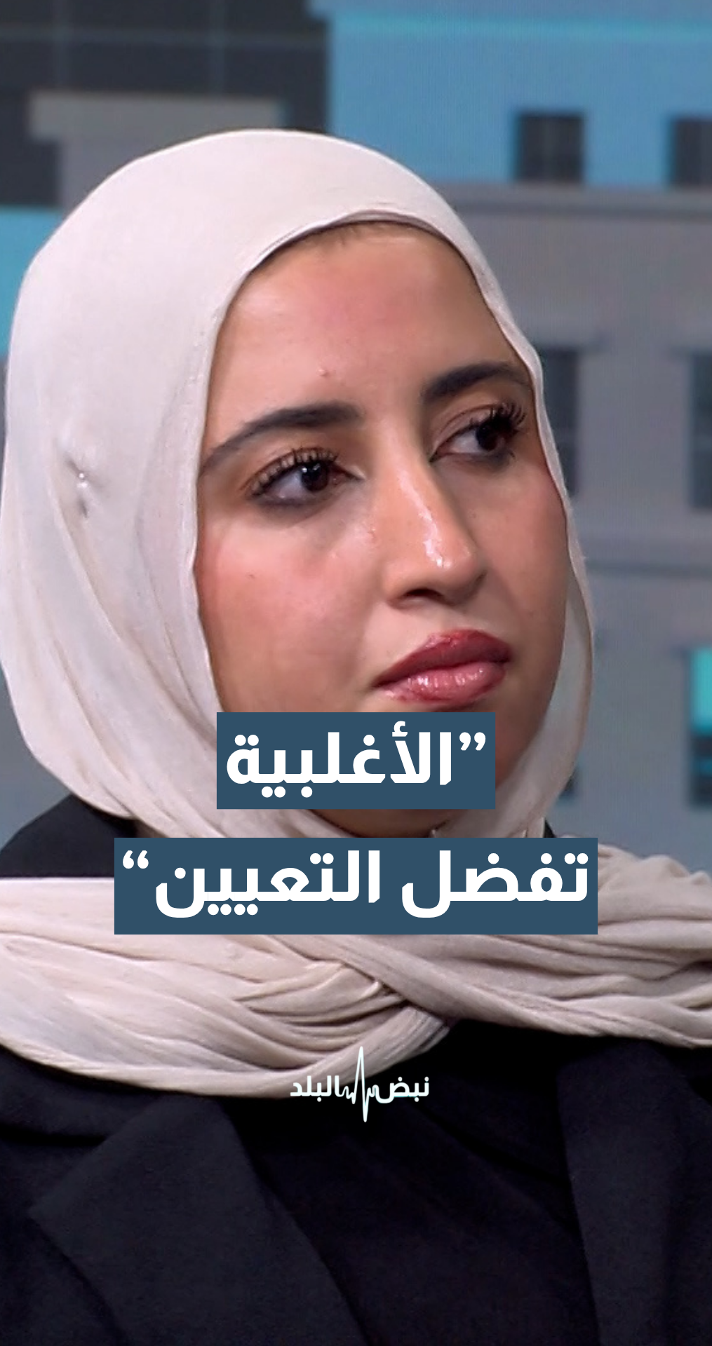 الناشطة الشبابية أسيل هدروس: 70 إلى 75% كانوا يفضلون تعيين رئيس البلدية لا انتخابه.. لهذا السبب