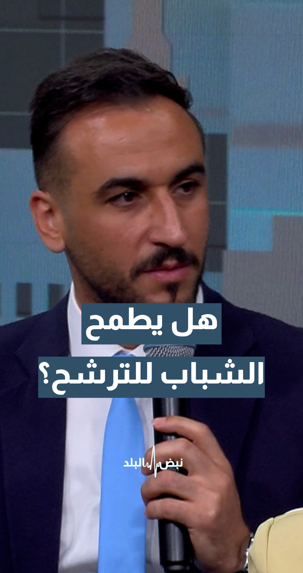هل يطمح شباب بعمر 22 عاما للترشح للمجالس البلدية؟.. الناشط الشبابي أحمد البشير يوضح