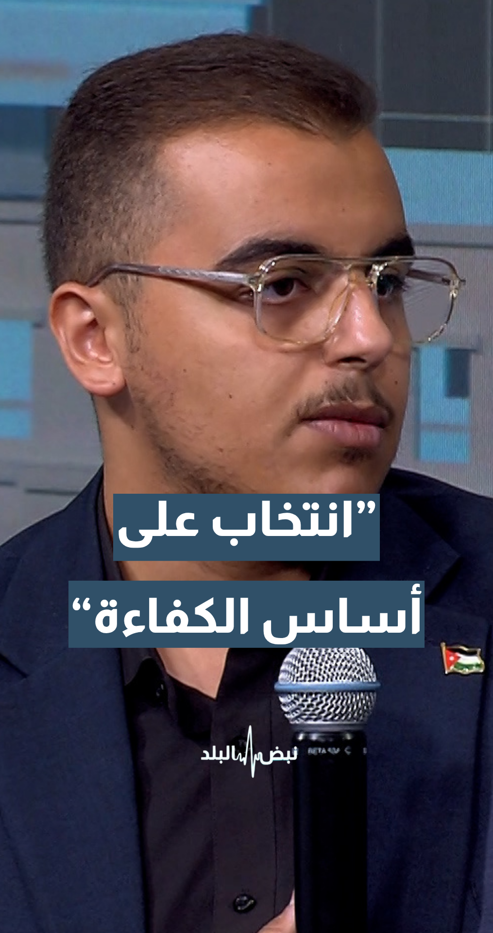 الناشط الشبابي بشار العبابنة: يجب أن يكون انتخاب مجالس البلديات على أساس الكفاءة