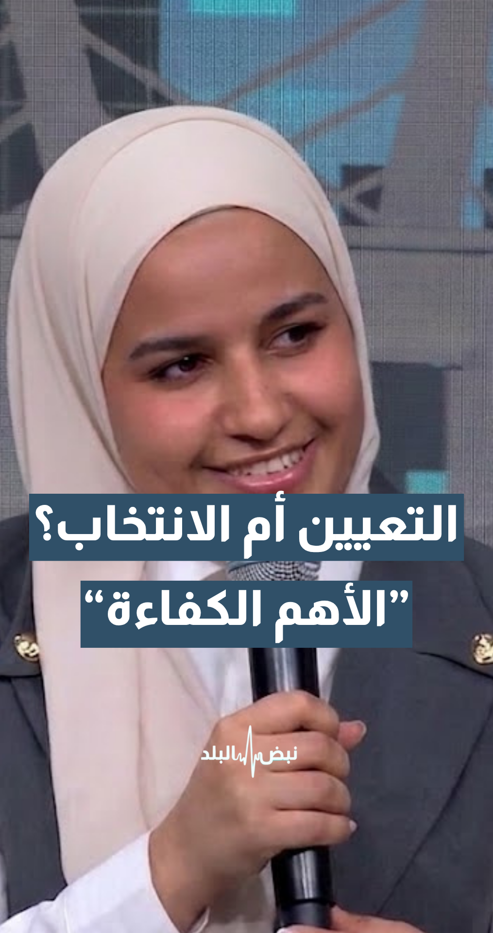التعيين أم الانتخاب لرئيس البلدية؟.. الناشطة الشبابية عيناء بشتاوي: الأهم فرز شخص ذي كفاءة وخبرة