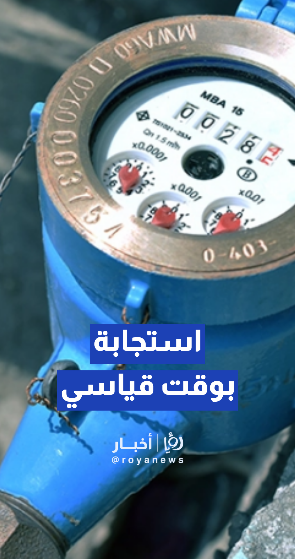 بعد ملاحظة مواطن.. "مياهنا" تتدخل وتحل المشكلة في "الدوار الخامس"