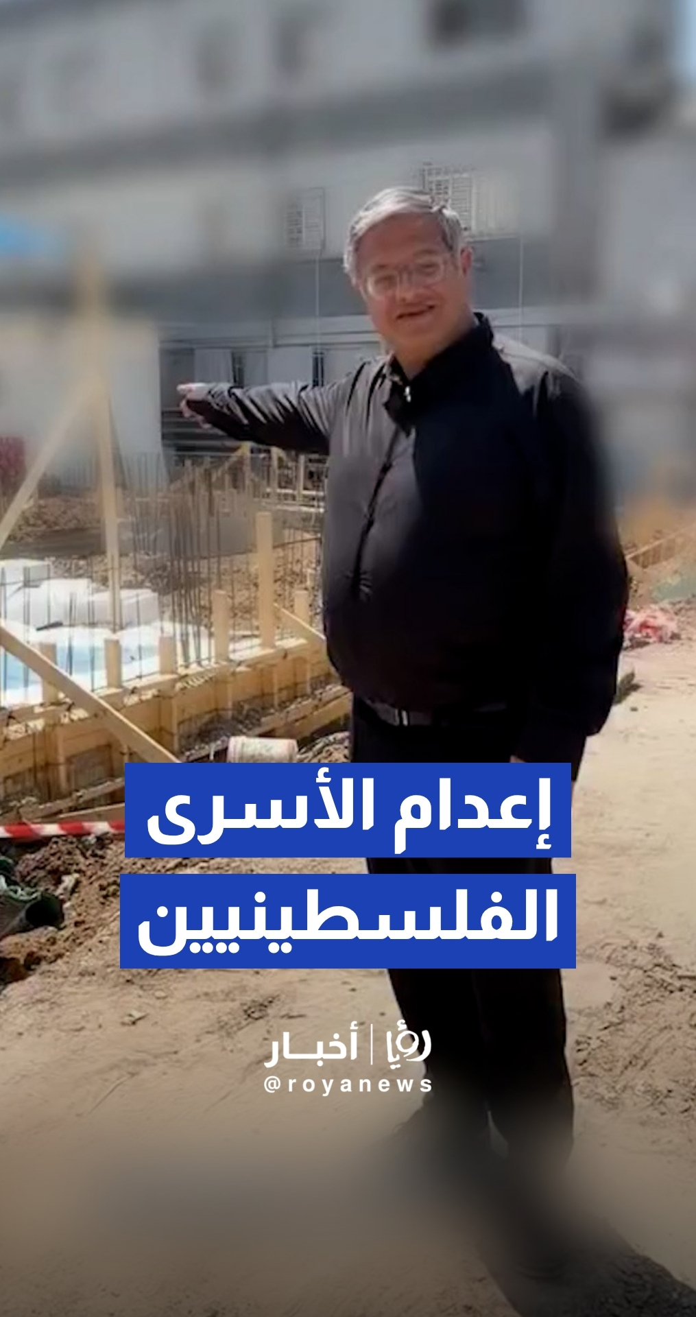 بن غفير ينشر مقطعا مصورا يستعرض فيه بدء إنشاء منشأة مخصصة لإعدام الأسرى الفلسطينيين