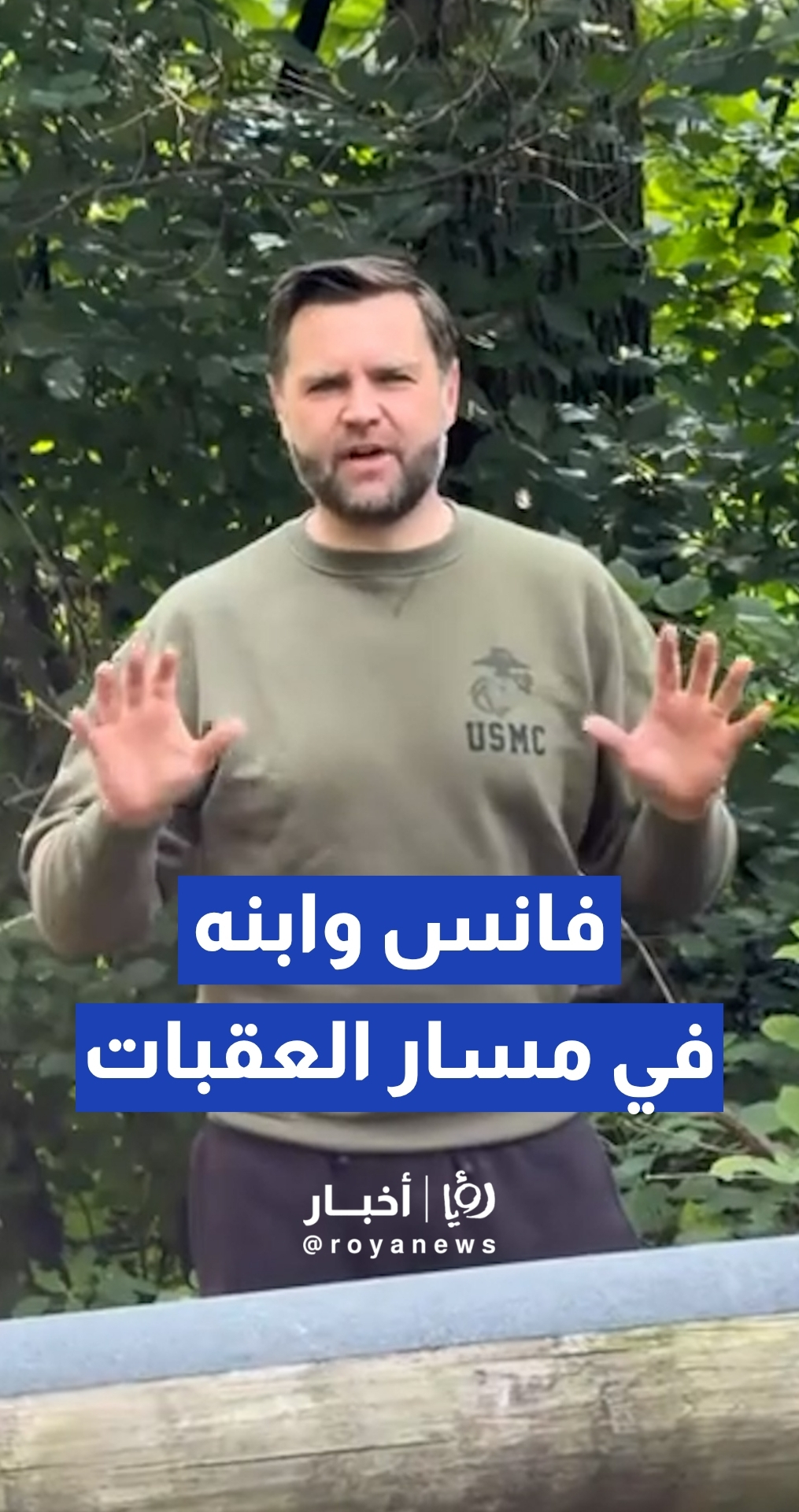 جيه دي فانس ينشر مشاهد خوضه مسار عقبات "المارينز" برفقة ابنه