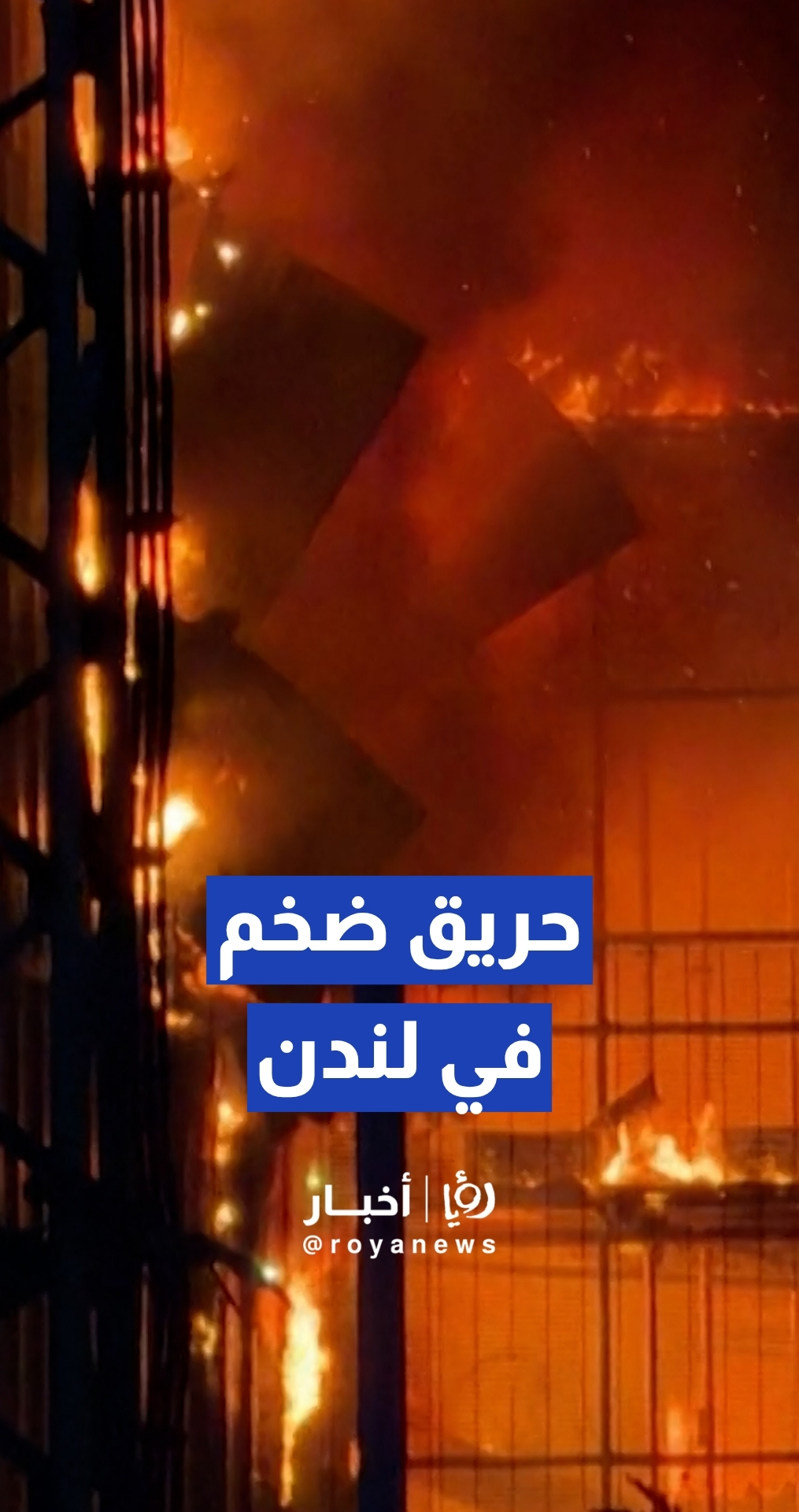 اندلاع حريق ضخم في مركز لإعادة التدوير في لندن