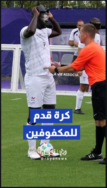 منتخب فرنسا لكرة القدم للمكفوفين يبهر الجماهير في بطولة أوروبا